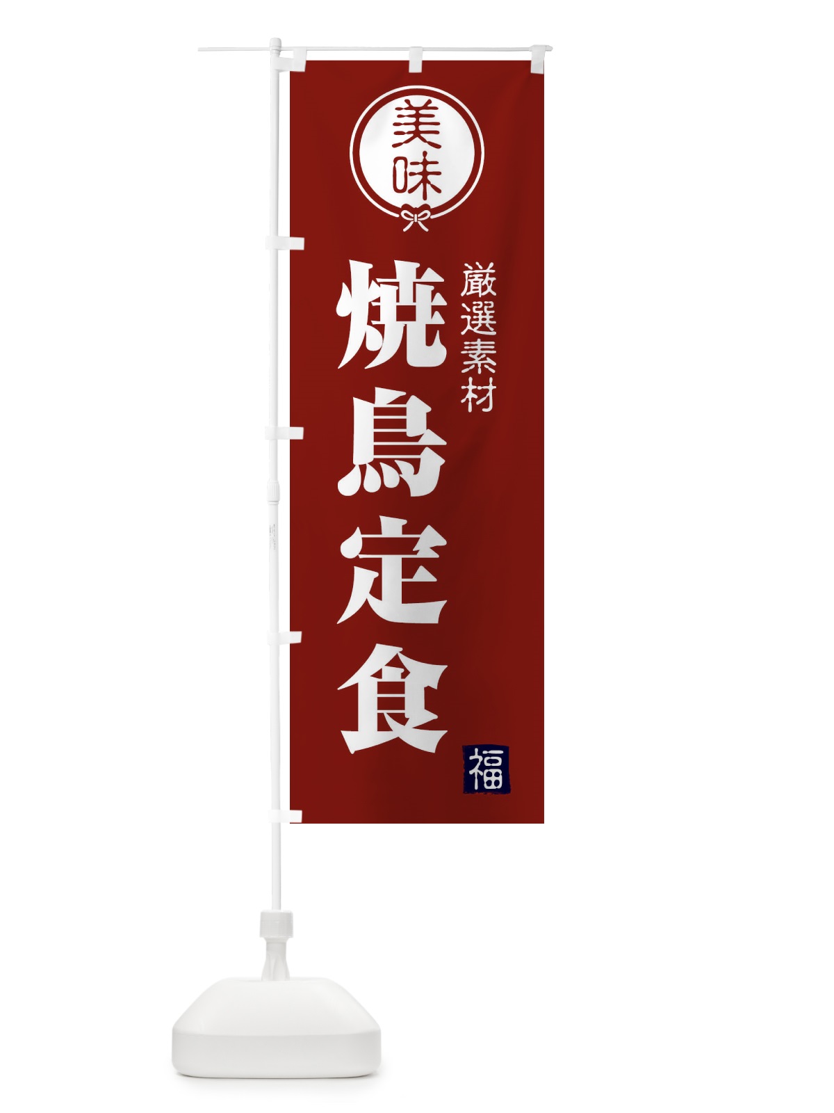 のぼり 焼鳥定食 のぼり旗 F09K(デザイン【C】)