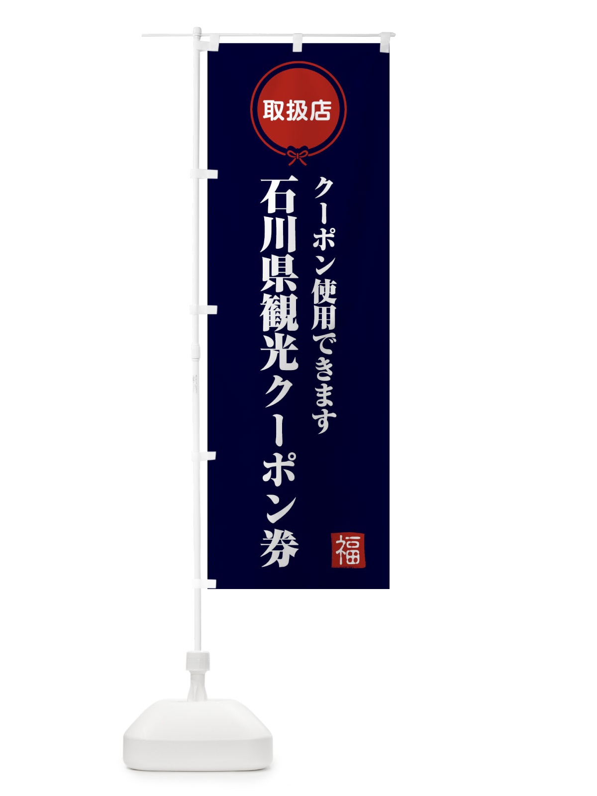 のぼり 石川県観光クーポン券・取扱店・全国旅行支援 のぼり旗 F09T(デザイン【B】)
