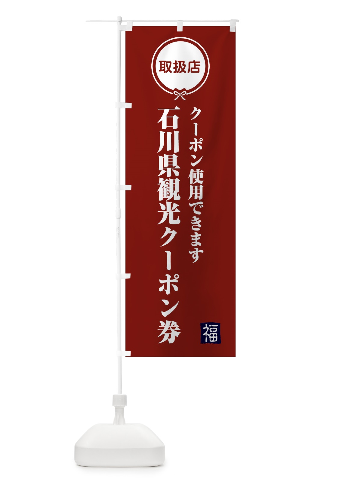 のぼり 石川県観光クーポン券・取扱店・全国旅行支援 のぼり旗 F09T(デザイン【C】)