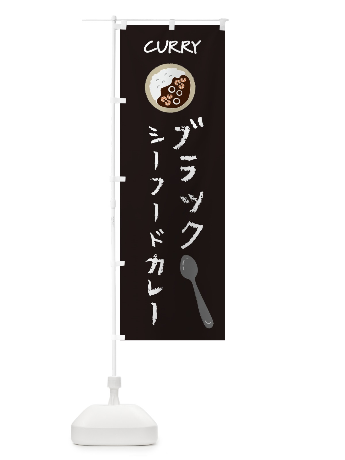 のぼり ブラックシーフードカレー のぼり旗 F09W(デザイン【A】)