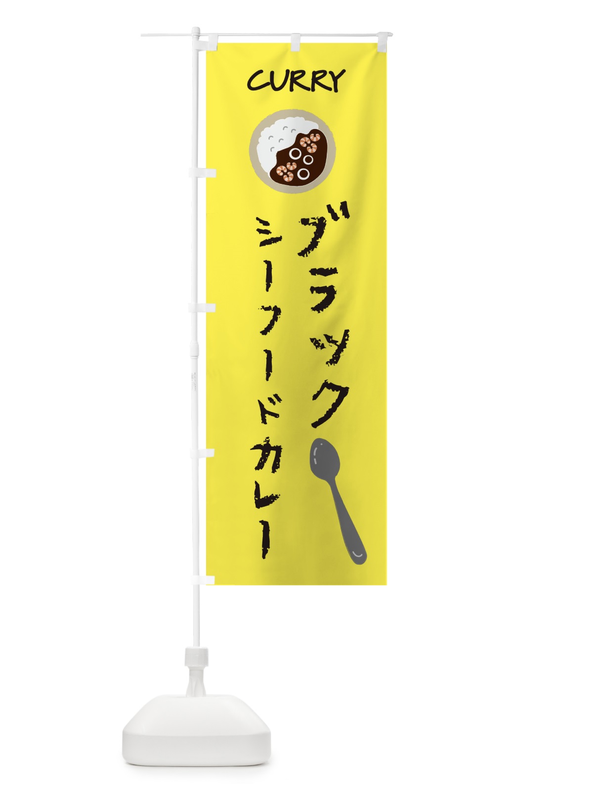 のぼり ブラックシーフードカレー のぼり旗 F09W(デザイン【B】)
