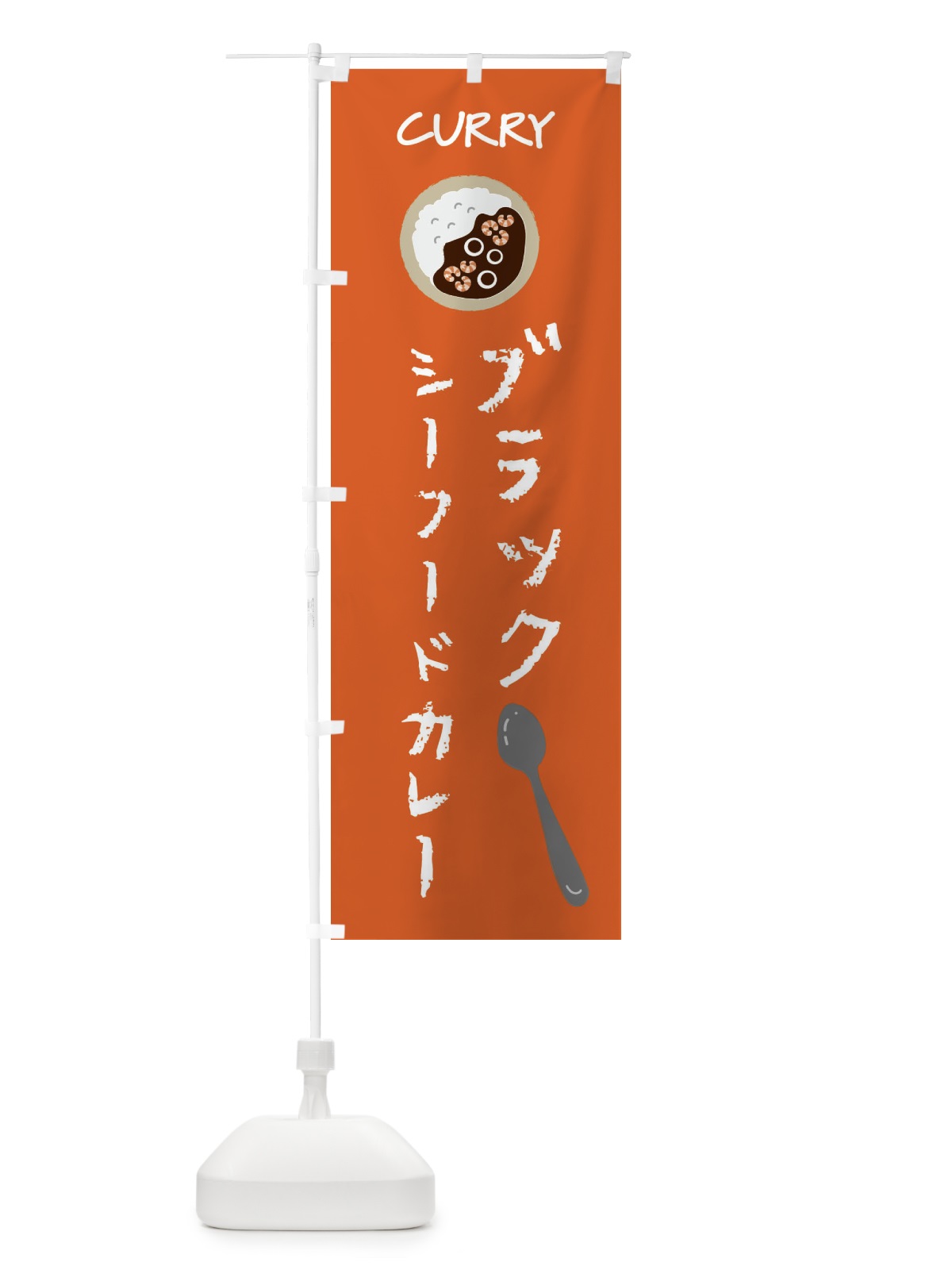 のぼり ブラックシーフードカレー のぼり旗 F09W(デザイン【C】)