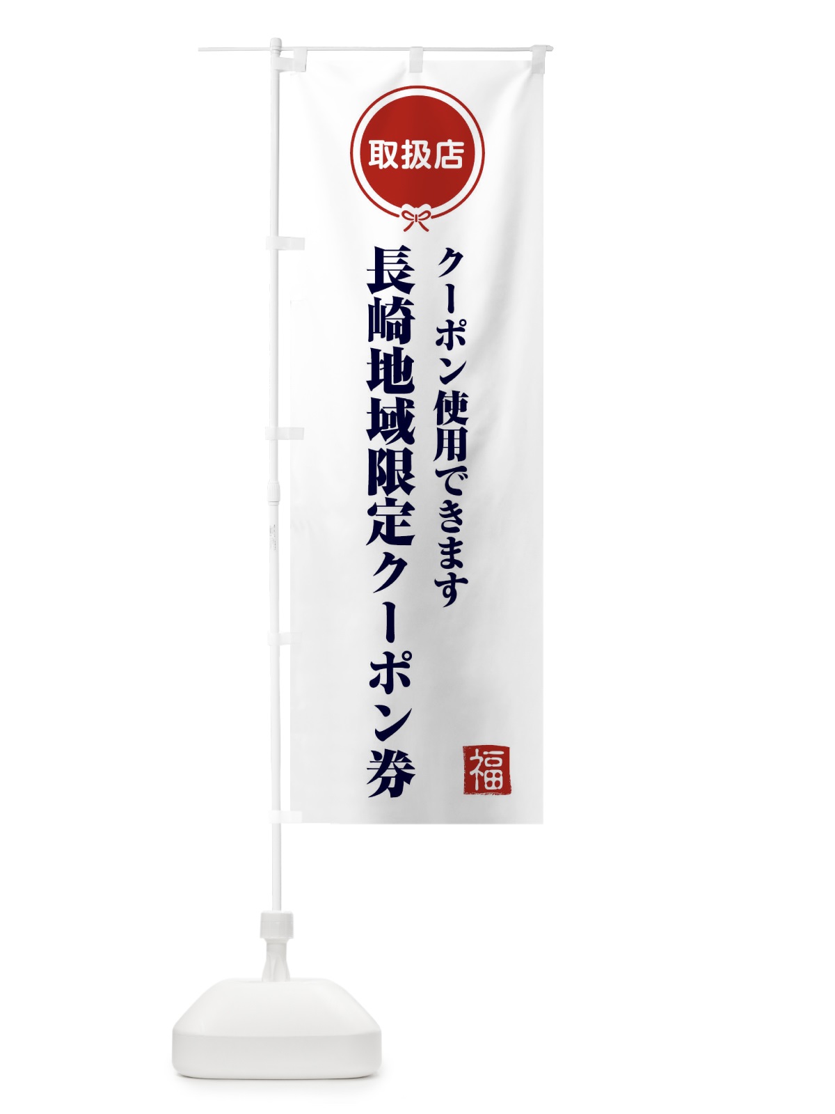 のぼり 長崎地域限定クーポン券・取扱店・全国旅行支援 のぼり旗 F09X(デザイン【A】)