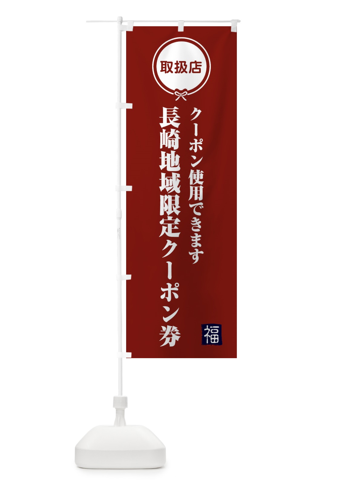 のぼり 長崎地域限定クーポン券・取扱店・全国旅行支援 のぼり旗 F09X(デザイン【C】)