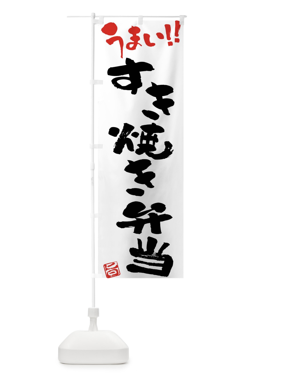 のぼり すき焼き弁当・筆書き のぼり旗 F0A2(デザイン【A】)