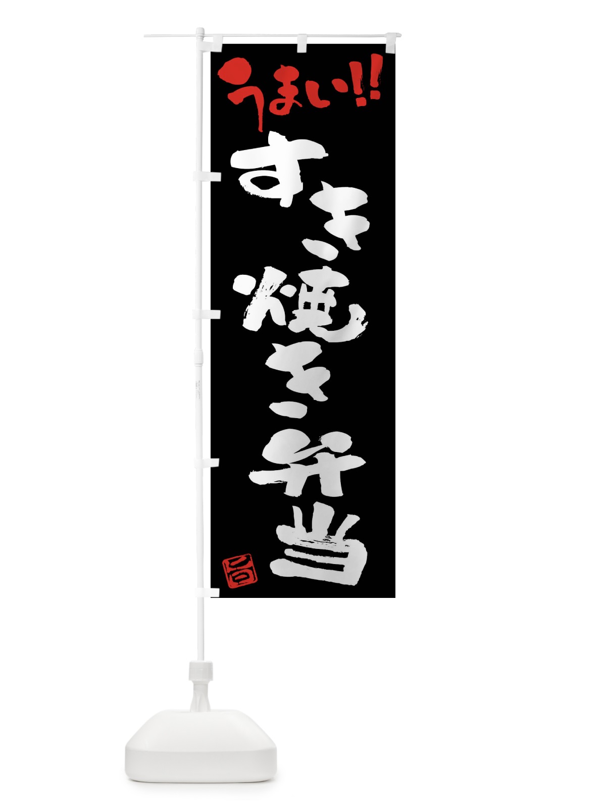 のぼり すき焼き弁当・筆書き のぼり旗 F0A2(デザイン【C】)