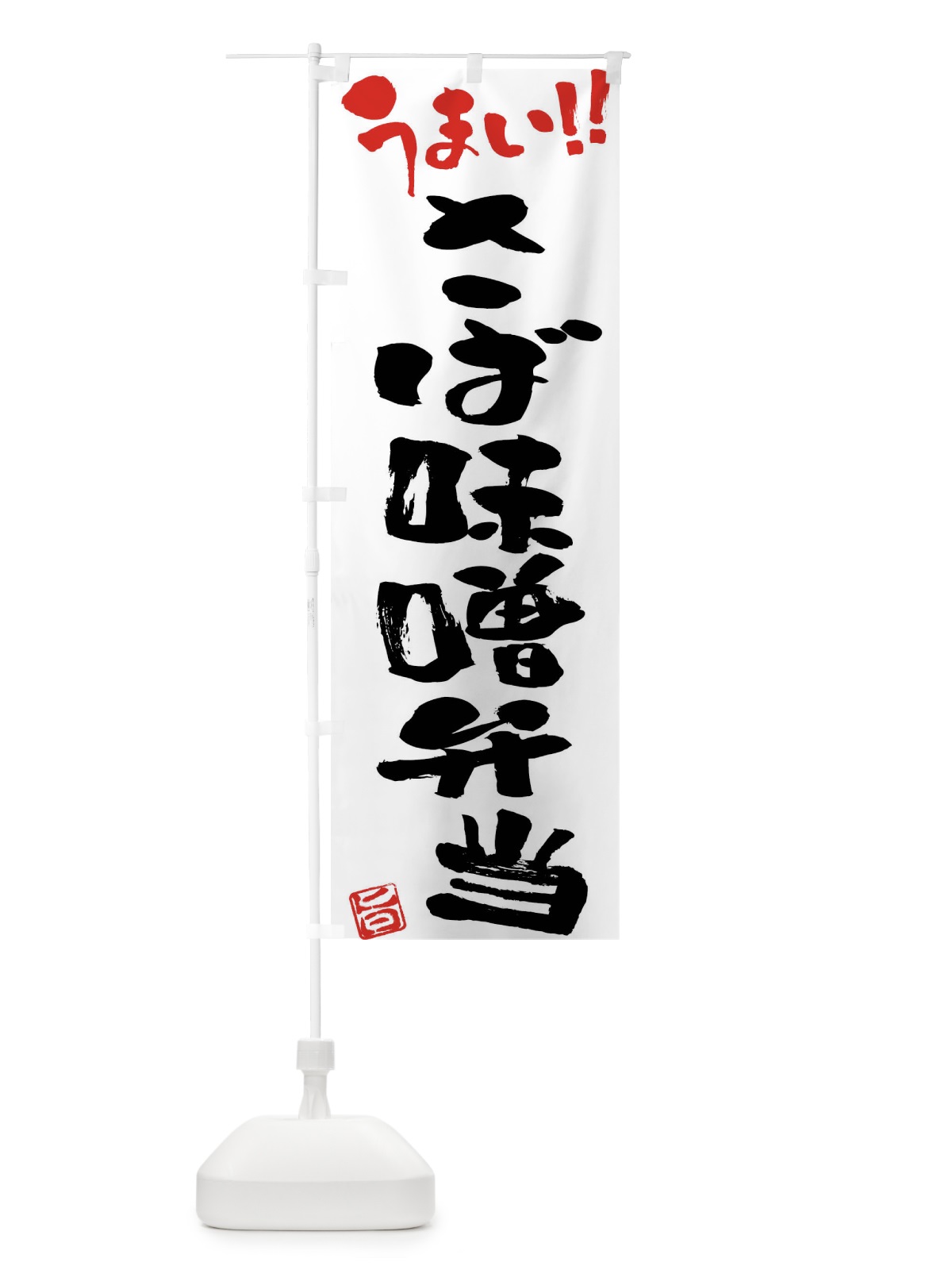のぼり さば味噌弁当・筆書き のぼり旗 F0A4(デザイン【A】)