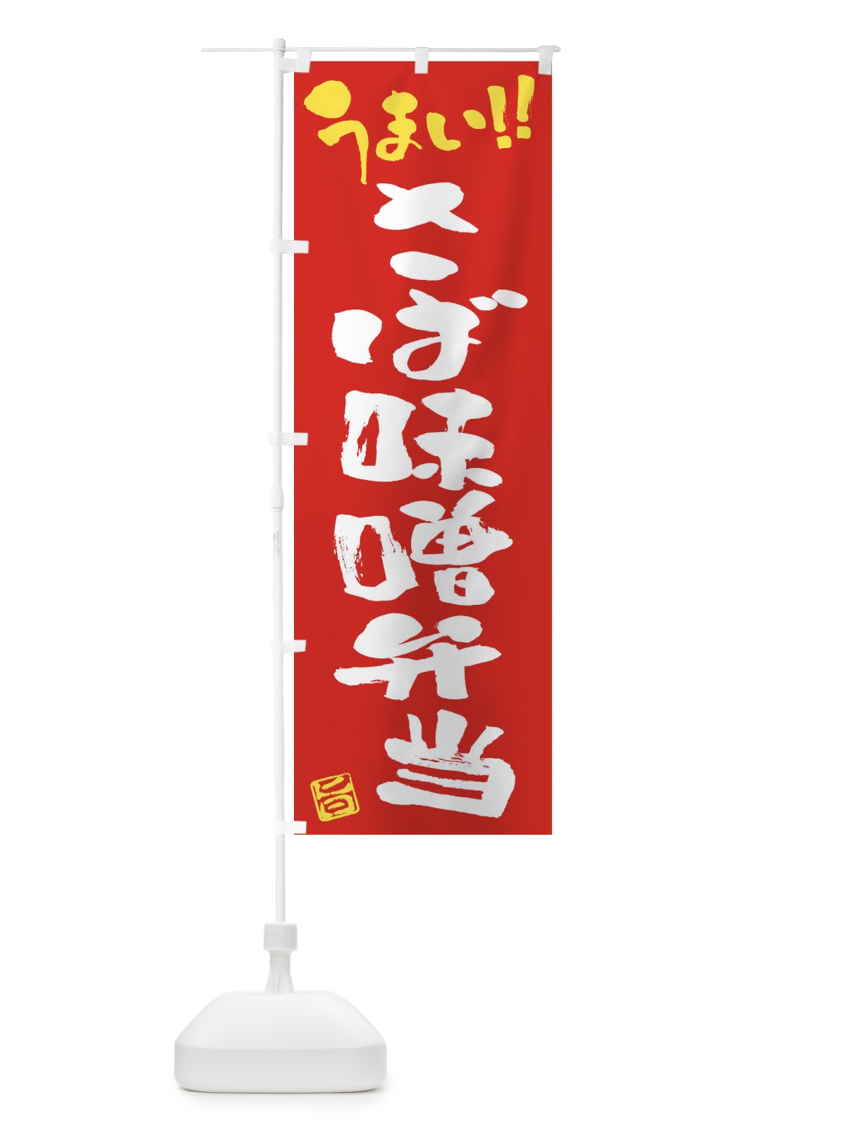 のぼり さば味噌弁当・筆書き のぼり旗 F0A4(デザイン【B】)