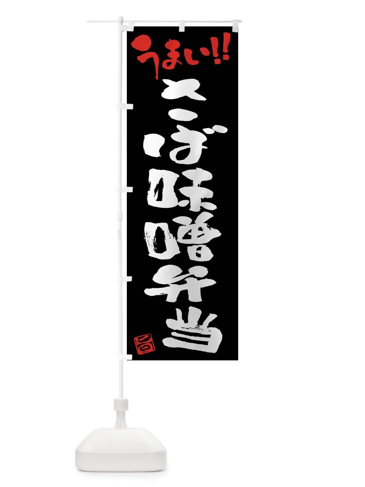 のぼり さば味噌弁当・筆書き のぼり旗 F0A4(デザイン【C】)