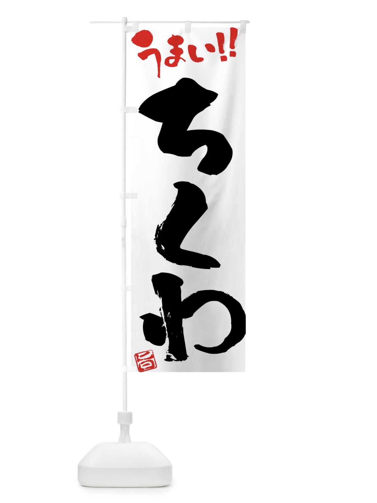 のぼり ちくわ・筆書き のぼり旗 F0A5(デザイン【A】)
