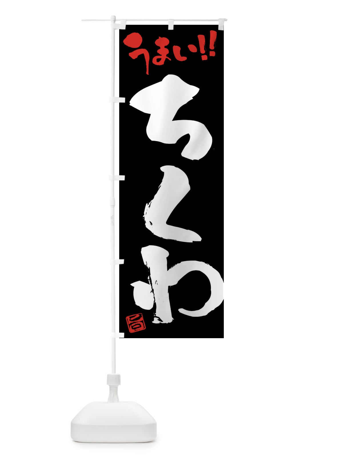 のぼり ちくわ・筆書き のぼり旗 F0A5(デザイン【C】)