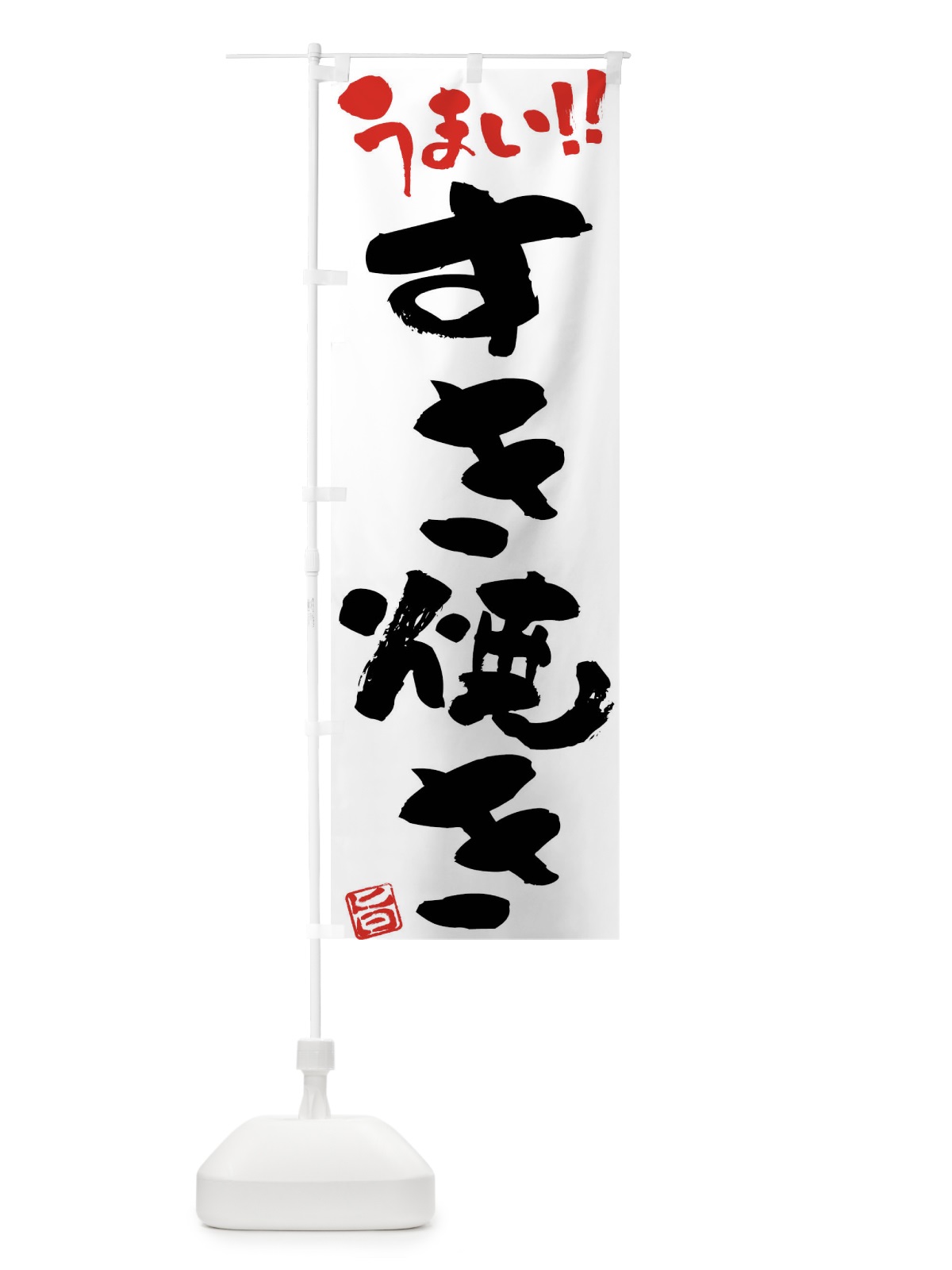 のぼり すき焼き・筆書き のぼり旗 F0A7(デザイン【A】)