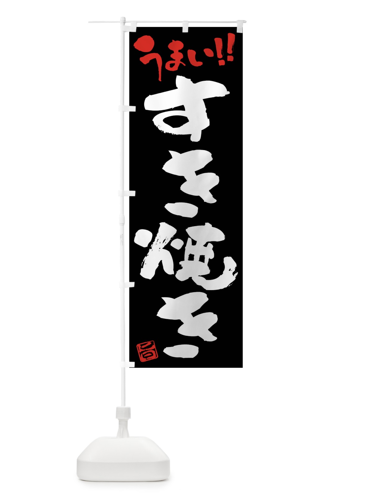 のぼり すき焼き・筆書き のぼり旗 F0A7(デザイン【C】)