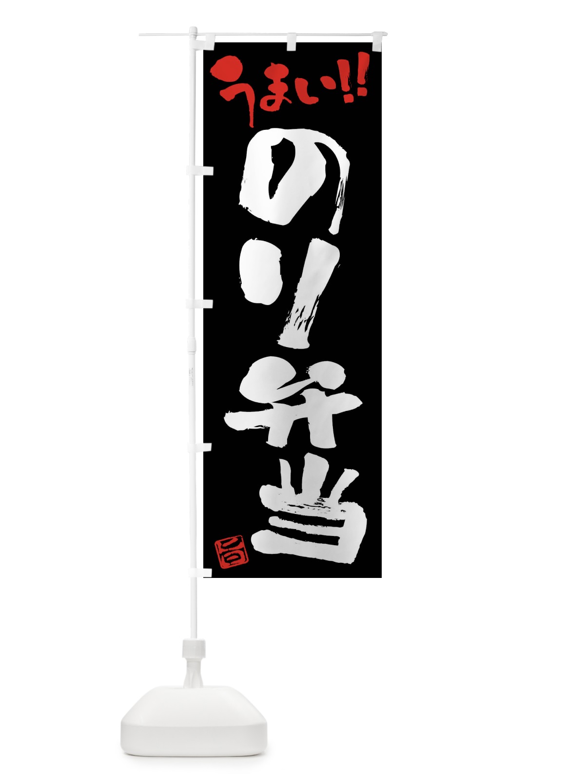のぼり のり弁当・筆書き のぼり旗 F0A9(デザイン【C】)