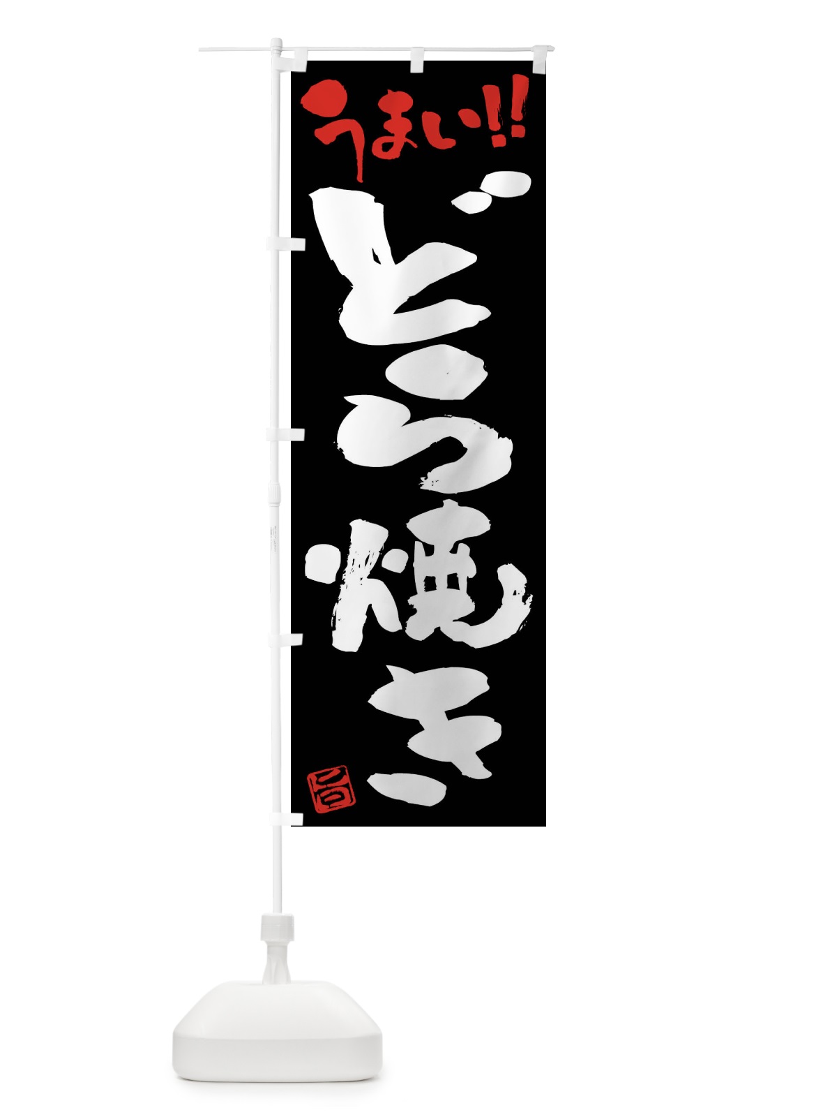 のぼり どら焼き・筆書き のぼり旗 F0AC(デザイン【C】)