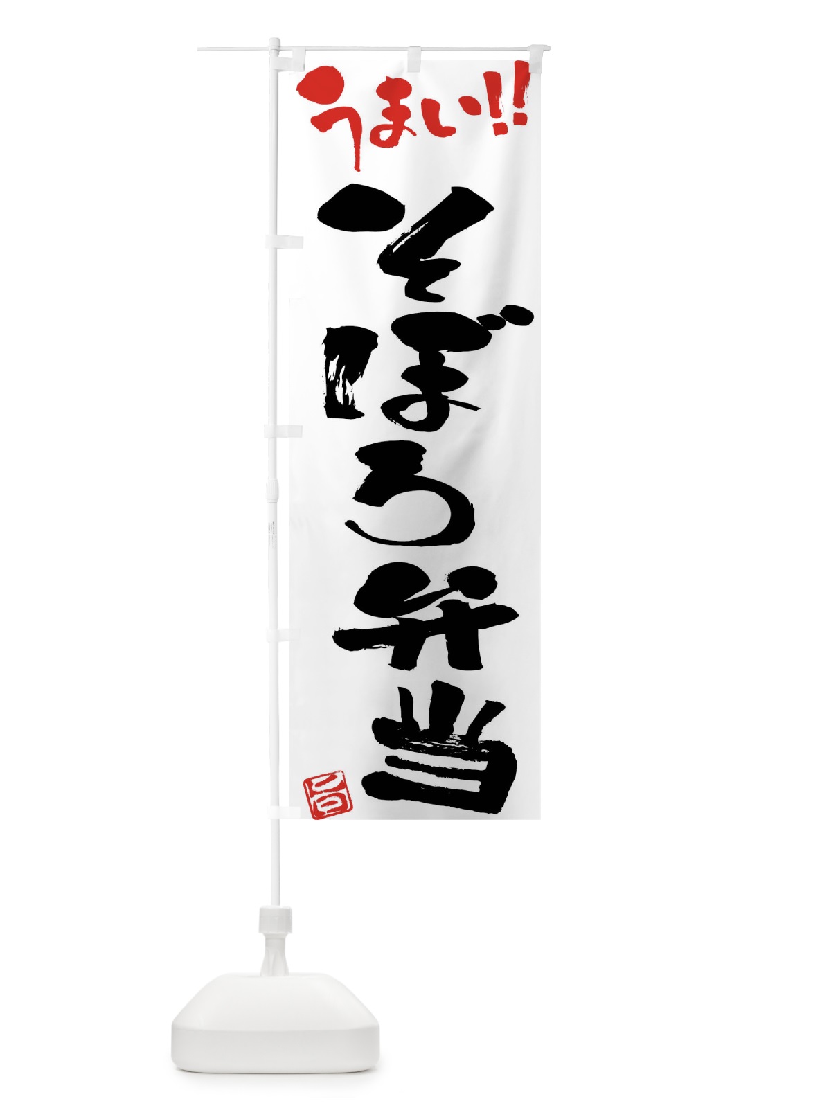 のぼり そぼろ弁当・筆書き のぼり旗 F0AF(デザイン【A】)