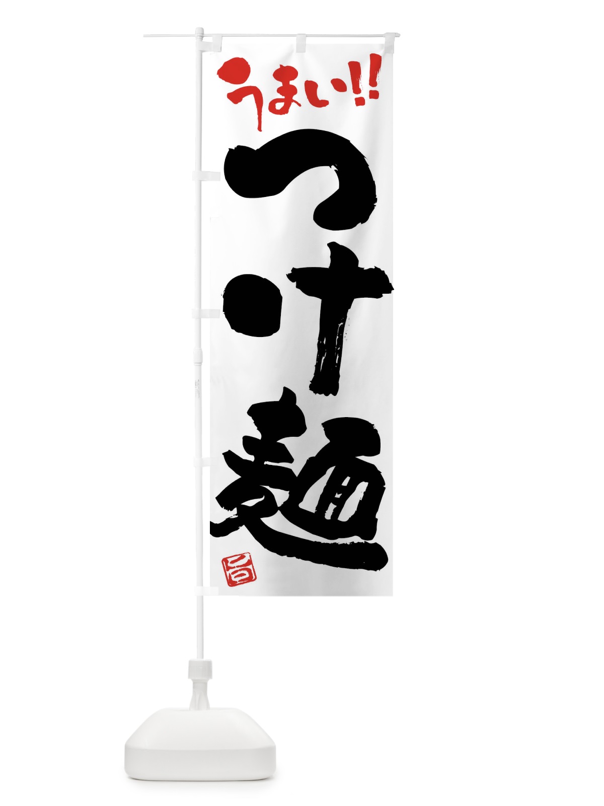 のぼり つけ麺・筆書き のぼり旗 F0AH(デザイン【A】)