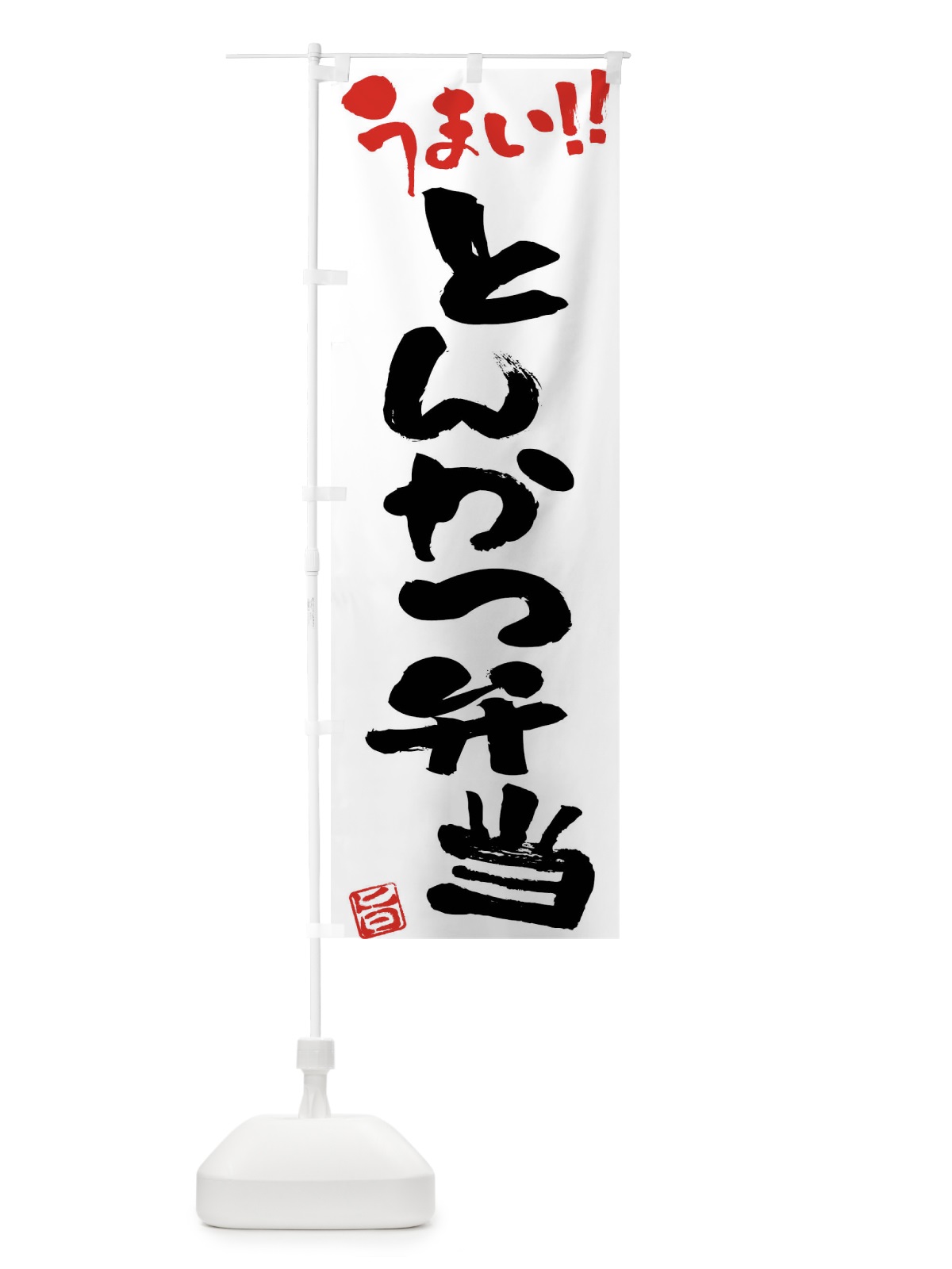 のぼり とんかつ弁当・筆書き のぼり旗 F0AJ(デザイン【A】)