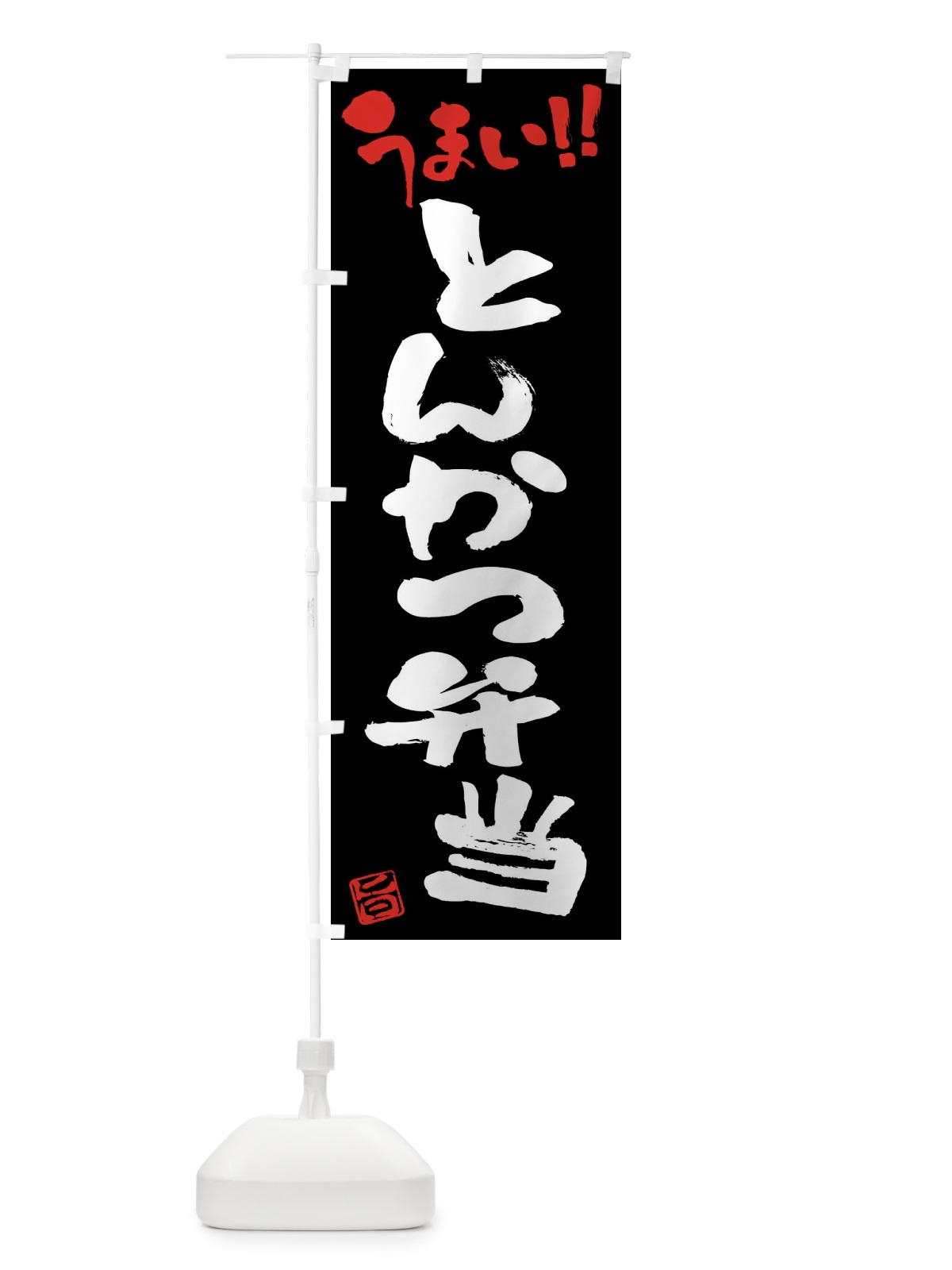 のぼり とんかつ弁当・筆書き のぼり旗 F0AJ(デザイン【C】)