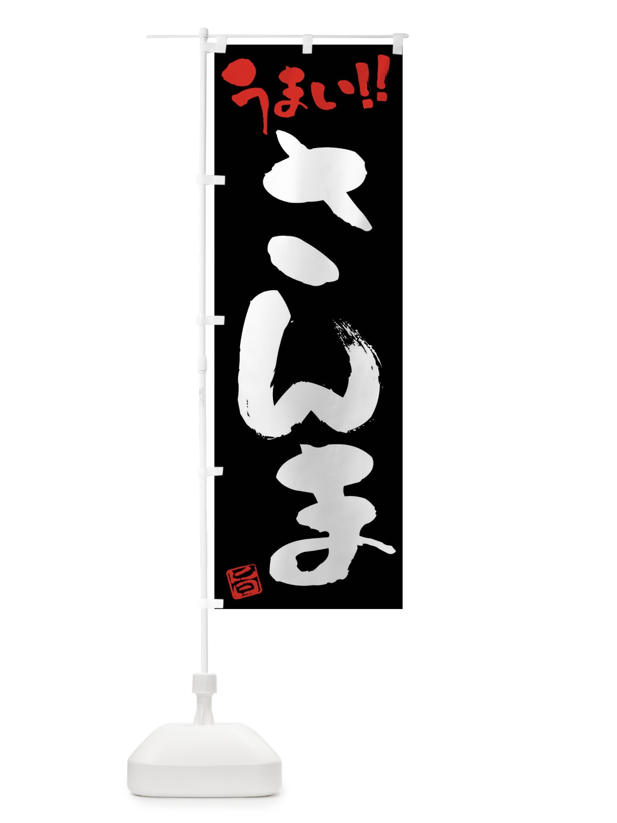 のぼり さんま・筆書き のぼり旗 F0AK(デザイン【C】)