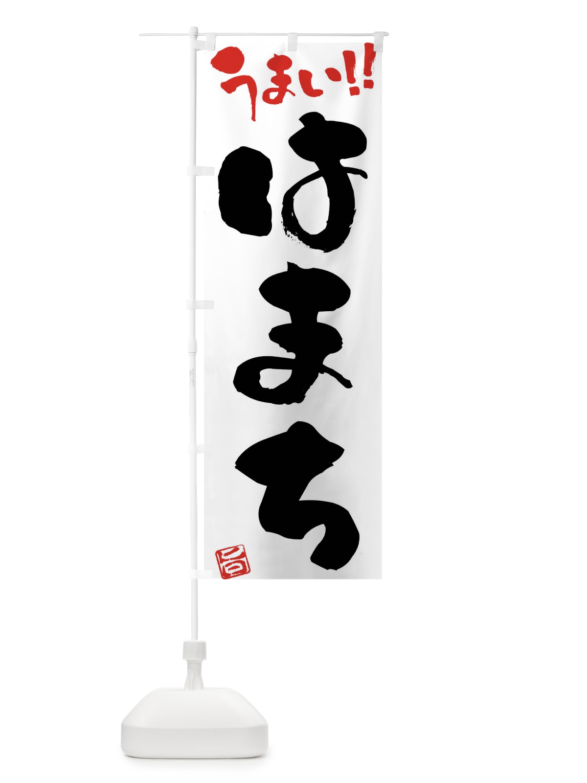 のぼり はまち・筆書き のぼり旗 F0AP(デザイン【A】)