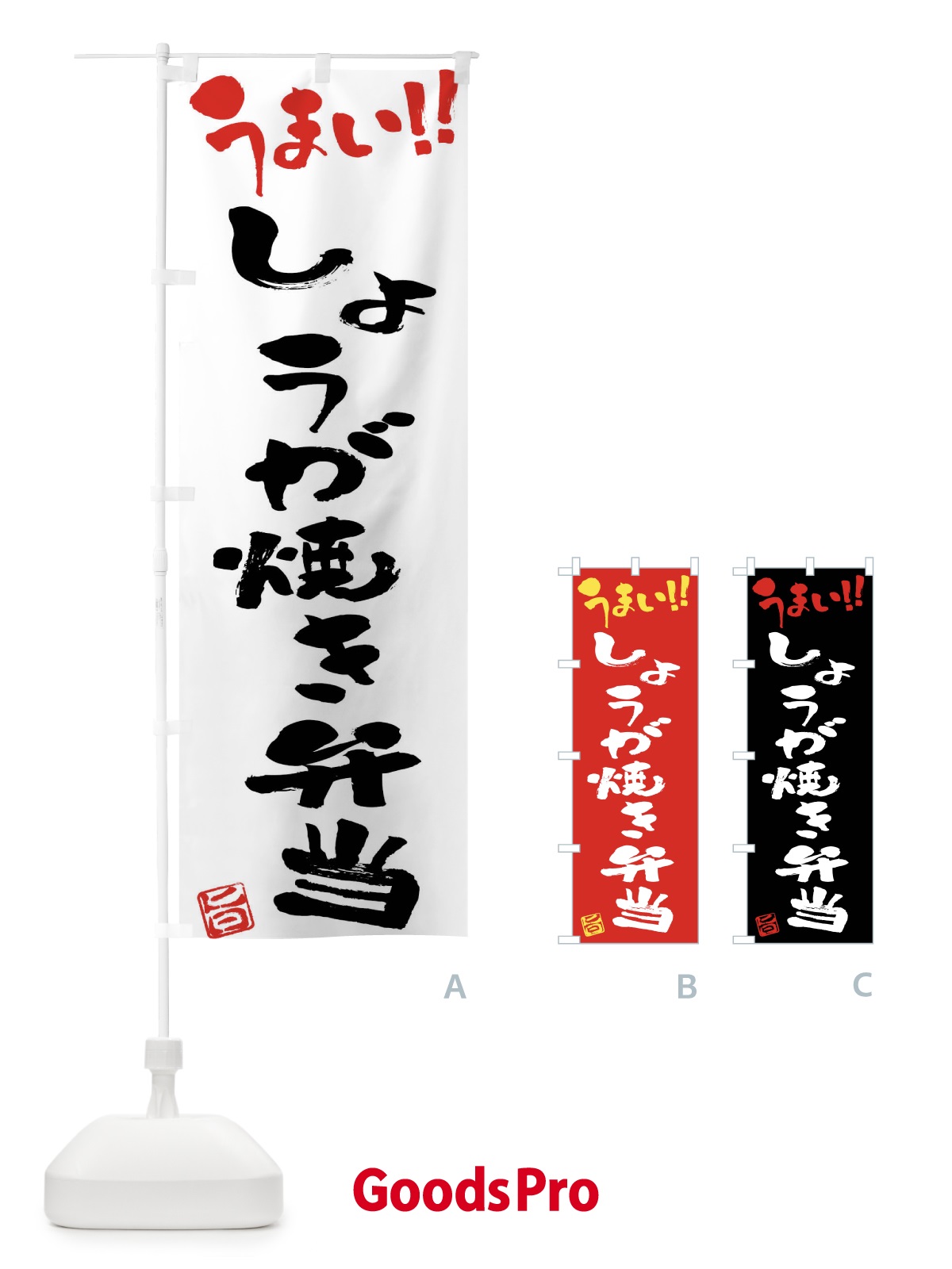 のぼり しょうが焼き弁当・筆書き のぼり旗 F0AT
