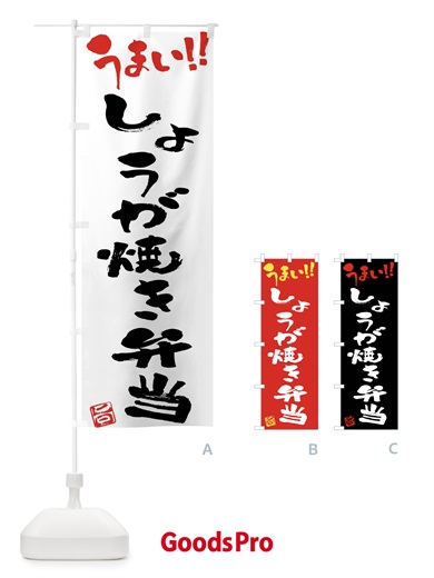 のぼり しょうが焼き弁当・筆書き のぼり旗 F0AT