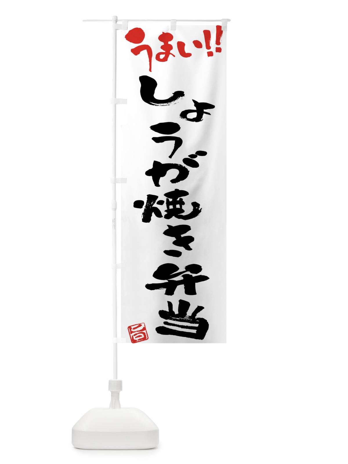 のぼり しょうが焼き弁当・筆書き のぼり旗 F0AT(デザイン【A】)