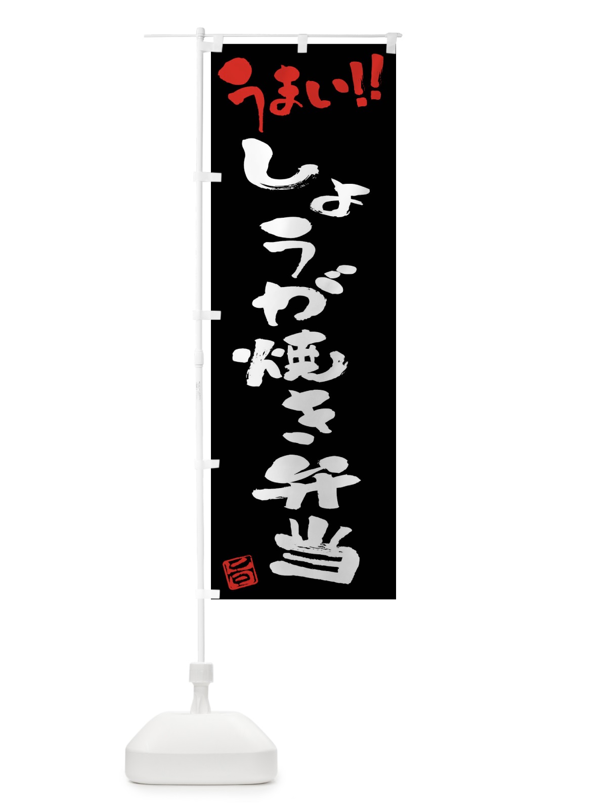 のぼり しょうが焼き弁当・筆書き のぼり旗 F0AT(デザイン【C】)