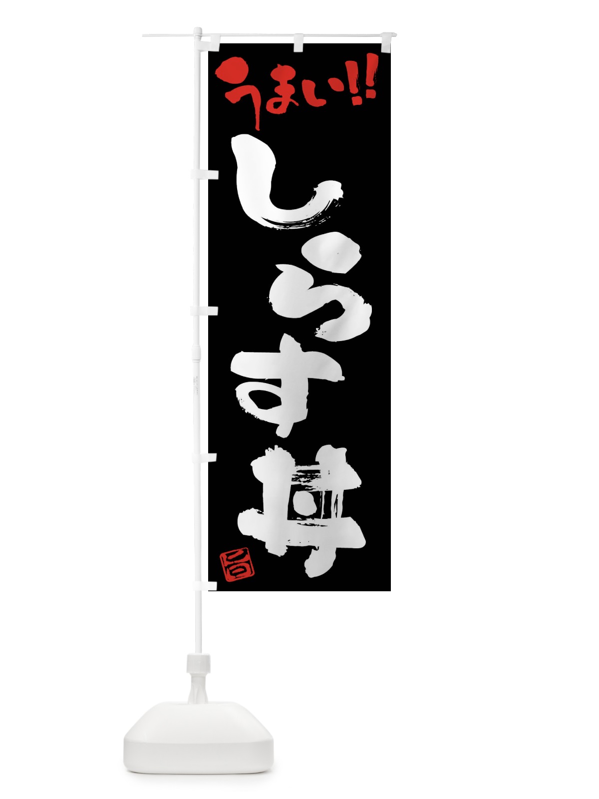 のぼり しらす丼・筆書き のぼり旗 F0AY(デザイン【C】)
