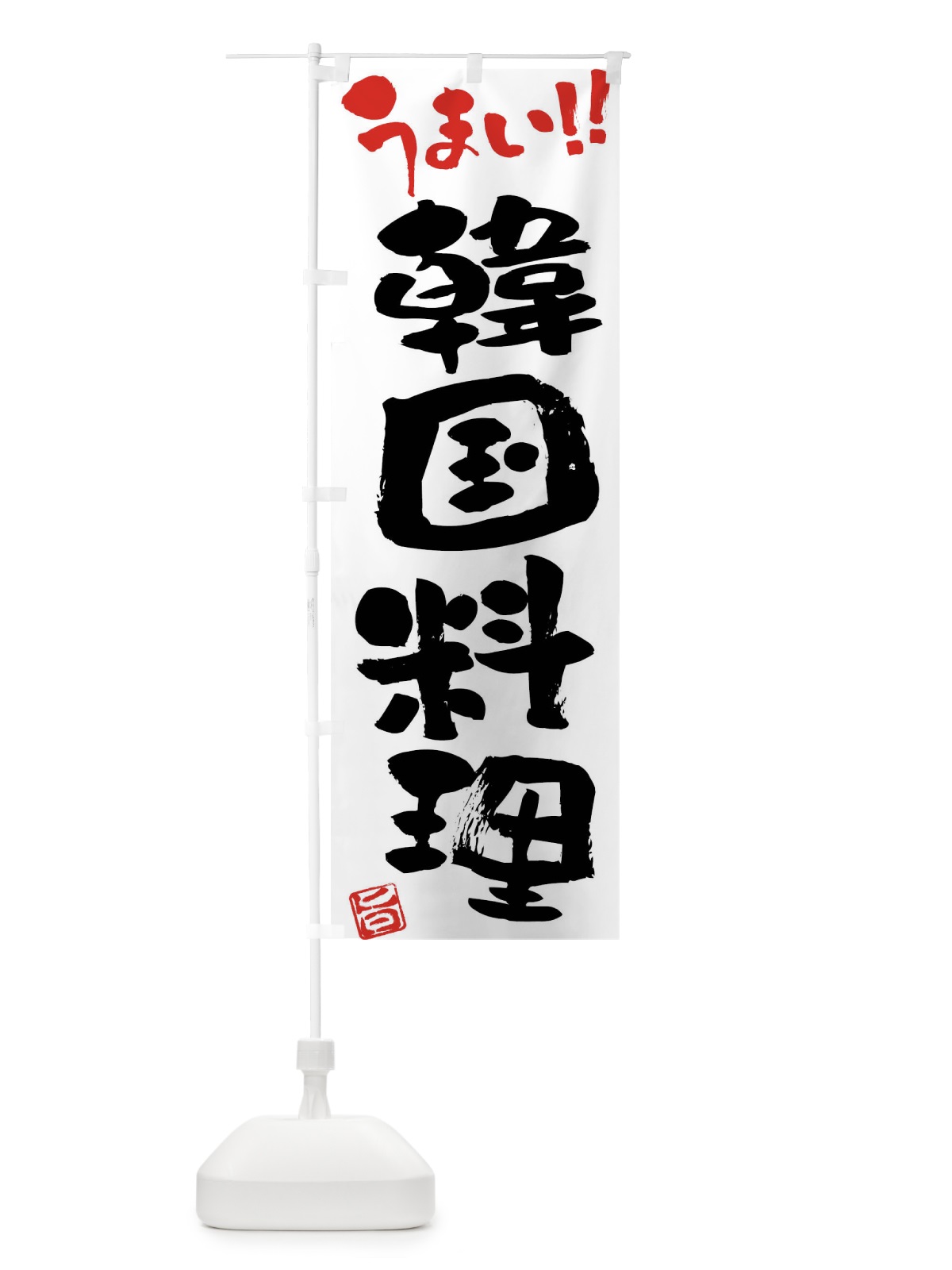 のぼり 韓国料理・筆書き のぼり旗 F0C2(デザイン【A】)