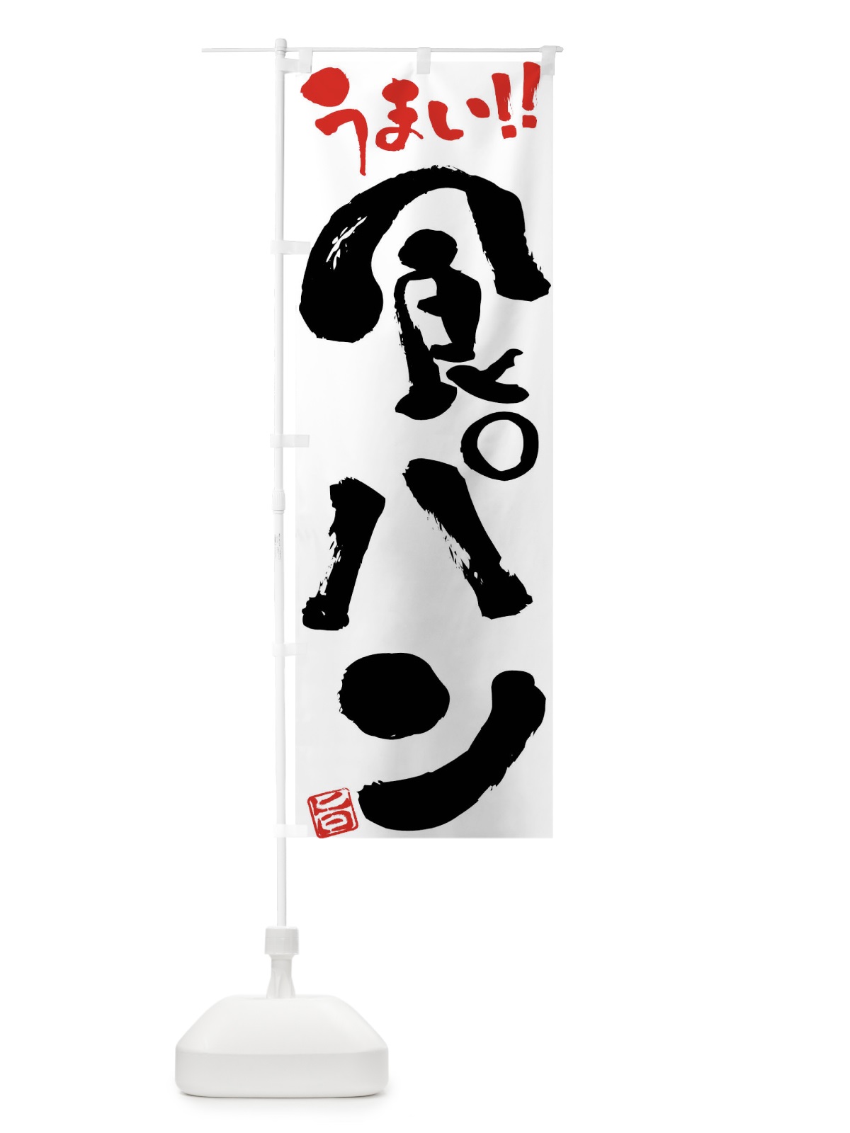 のぼり 食パン・筆書き のぼり旗 F0C3(デザイン【A】)