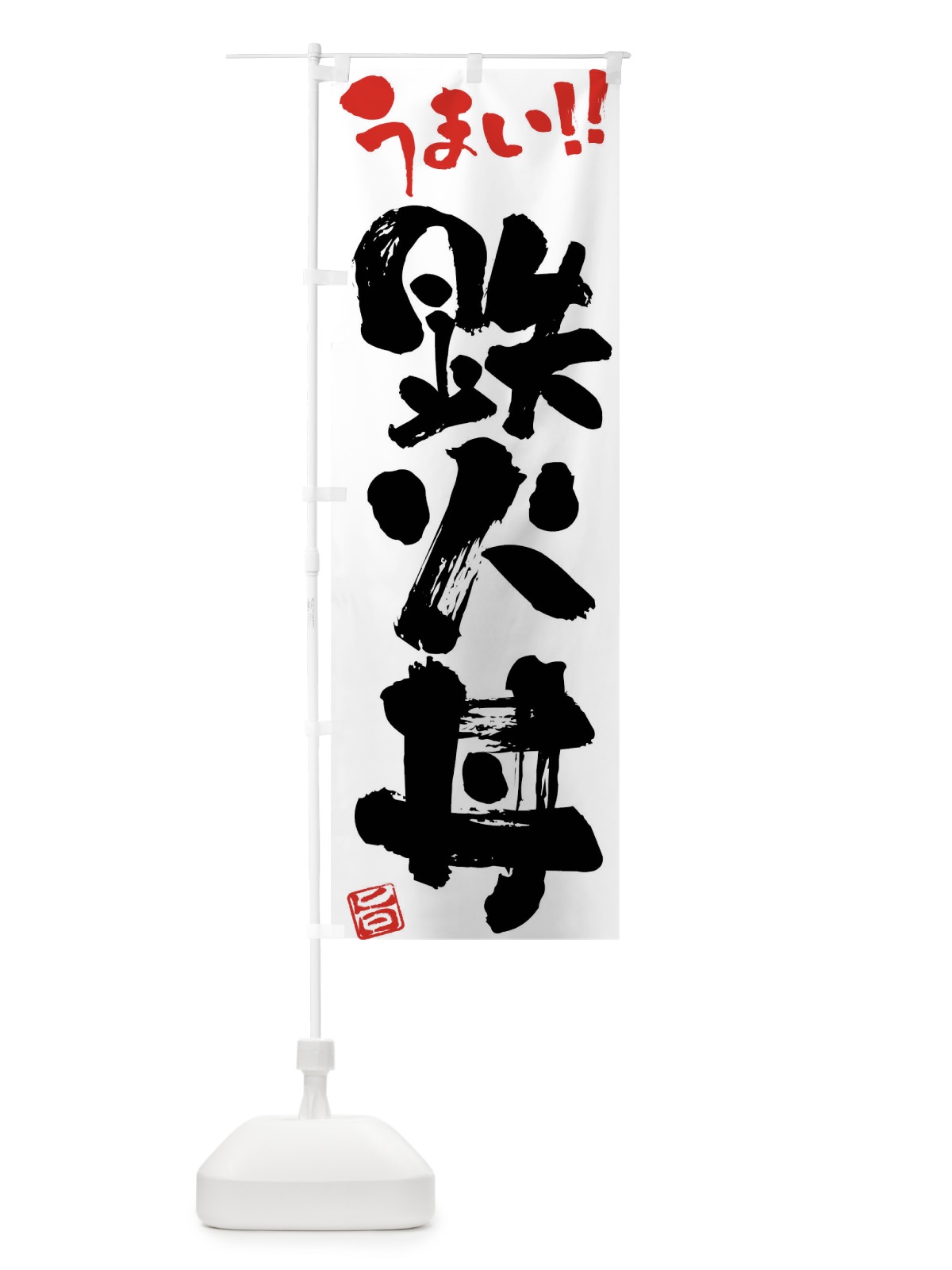 のぼり 鉄火丼・筆書き のぼり旗 F0C7(デザイン【A】)