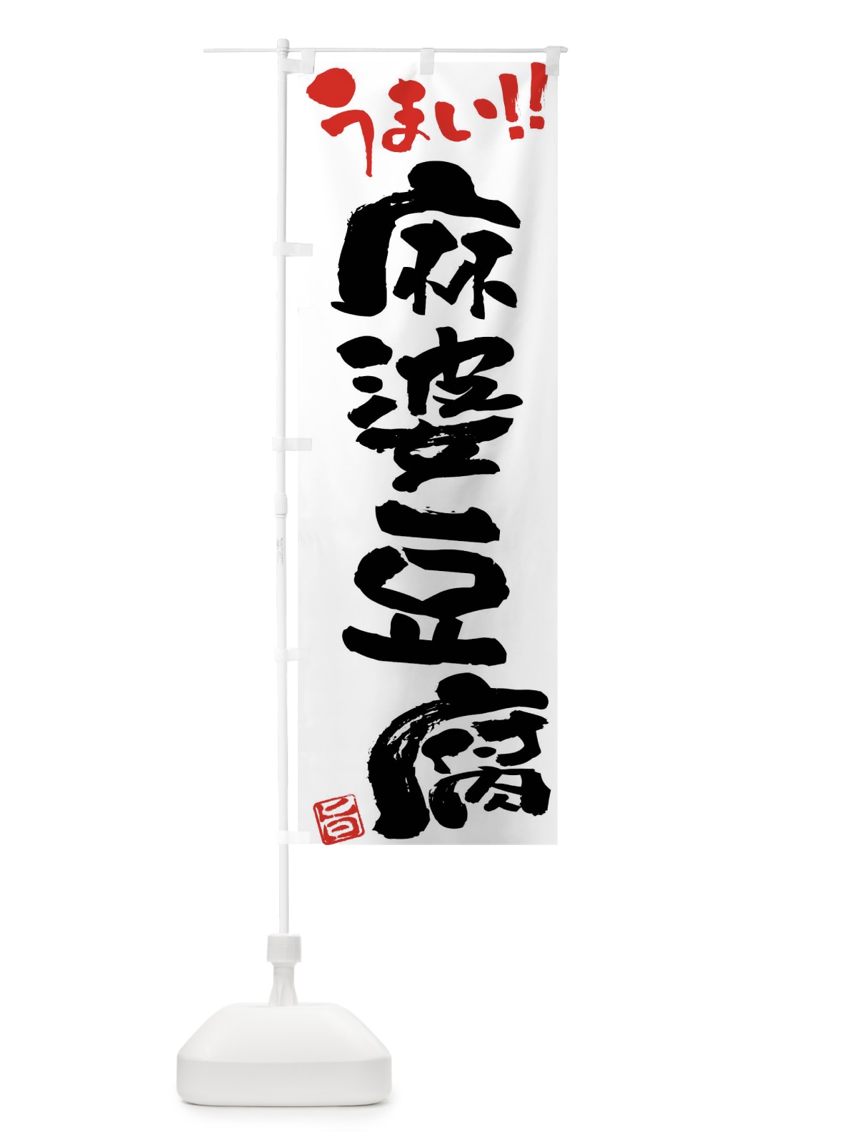 のぼり 麻婆豆腐・筆書き のぼり旗 F0C8(デザイン【A】)