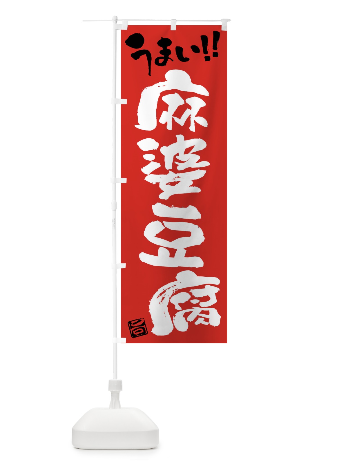 のぼり 麻婆豆腐・筆書き のぼり旗 F0C8(デザイン【B】)