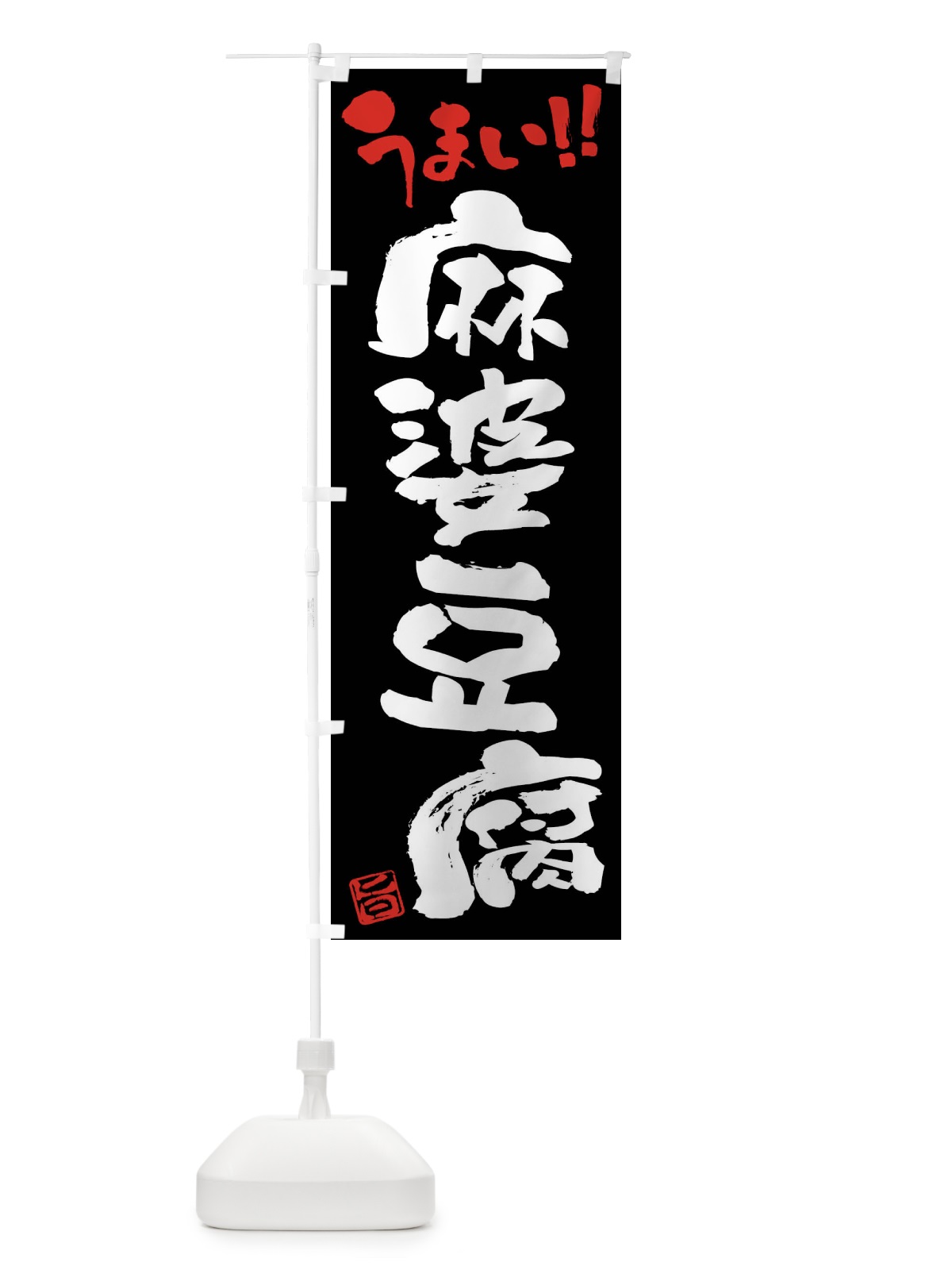 のぼり 麻婆豆腐・筆書き のぼり旗 F0C8(デザイン【C】)