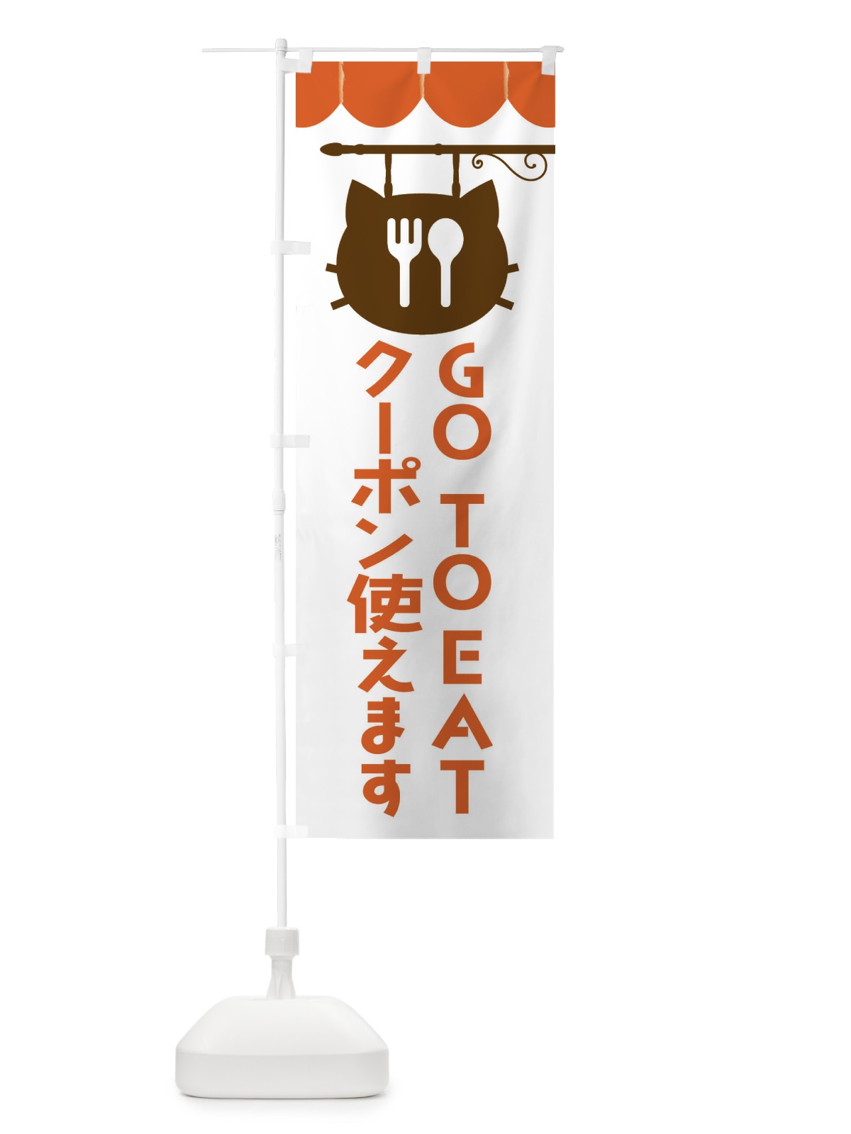 のぼり GOTOEAT・gotoeat のぼり旗 F0C9(デザイン【B】)