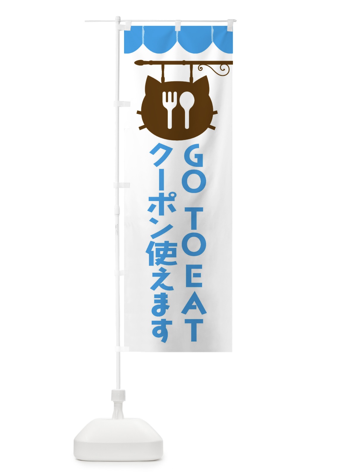 のぼり GOTOEAT・gotoeat のぼり旗 F0C9(デザイン【C】)