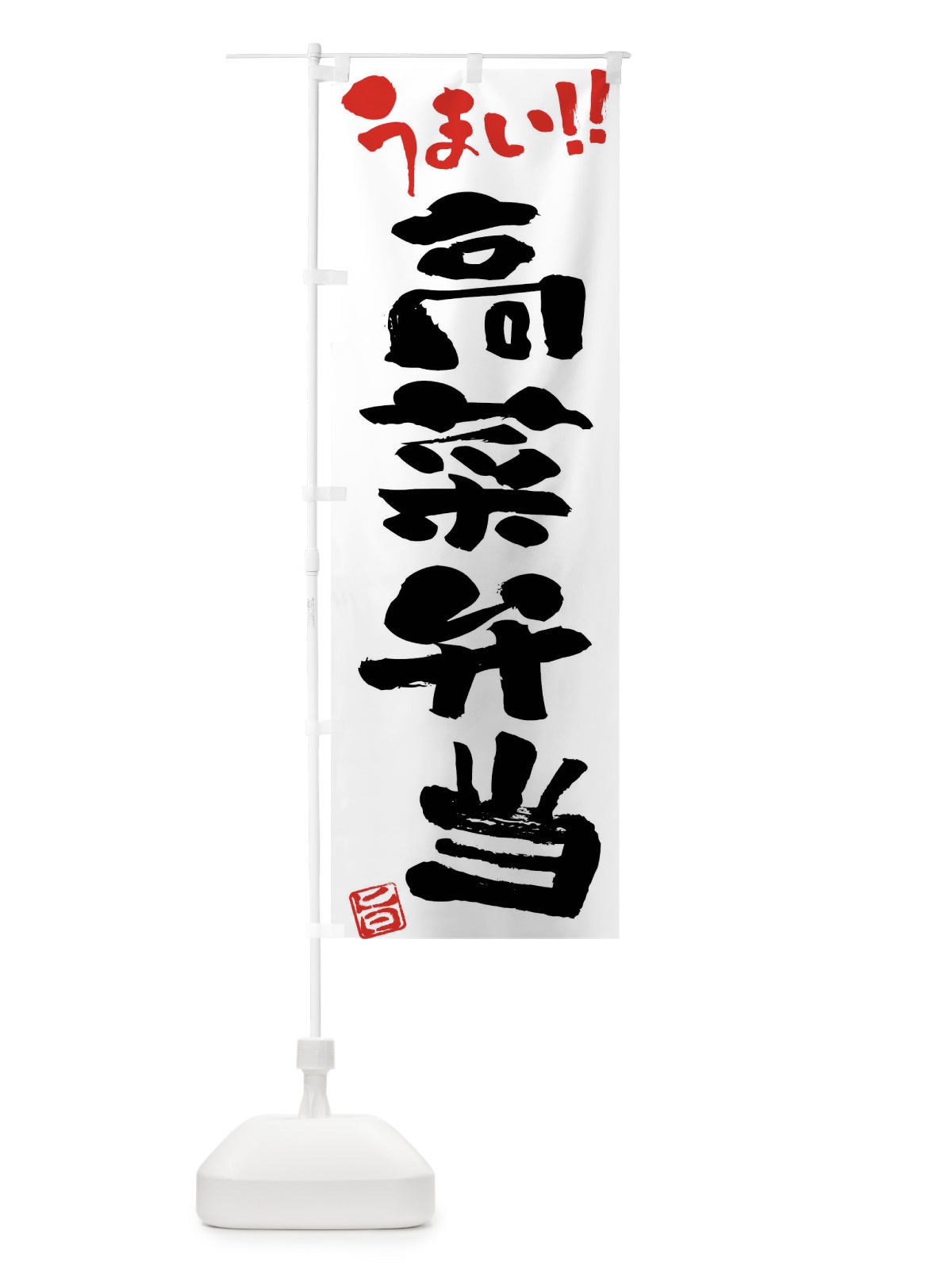 のぼり 高菜弁当・筆書き のぼり旗 F0CA(デザイン【A】)