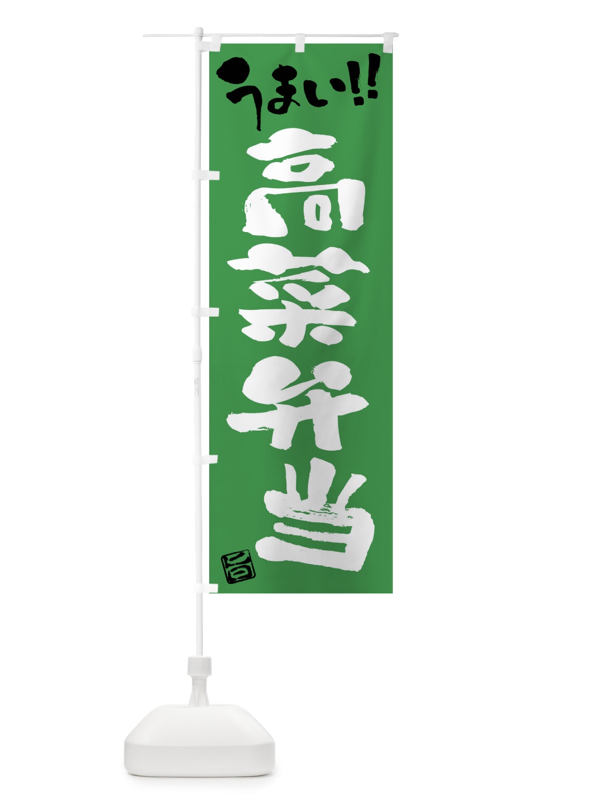 のぼり 高菜弁当・筆書き のぼり旗 F0CA(デザイン【B】)