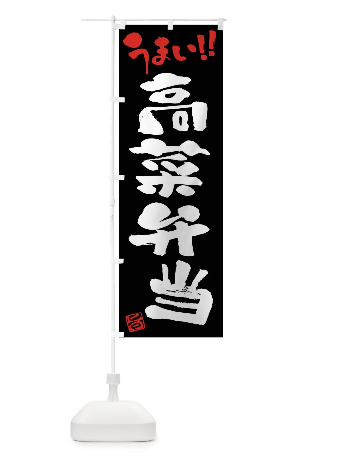 のぼり 高菜弁当・筆書き のぼり旗 F0CA(デザイン【C】)