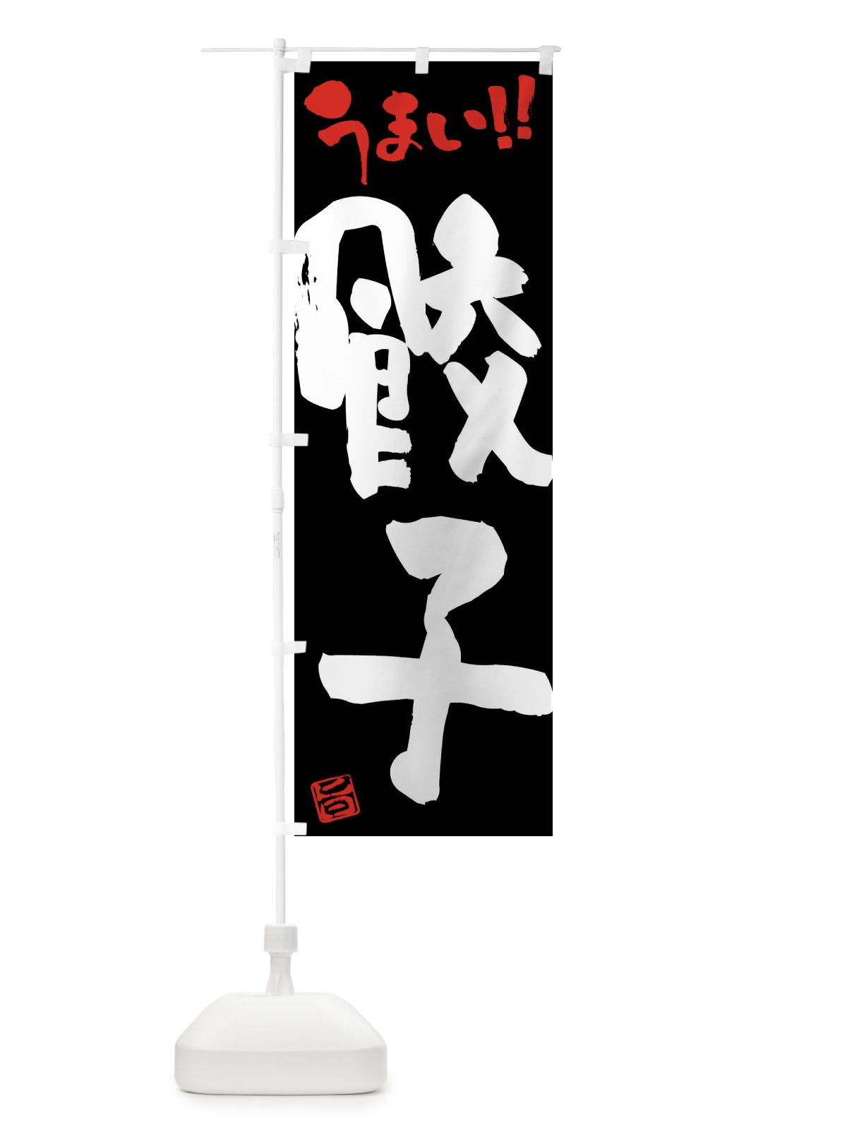 のぼり 餃子・筆書き のぼり旗 F0CF(デザイン【C】)