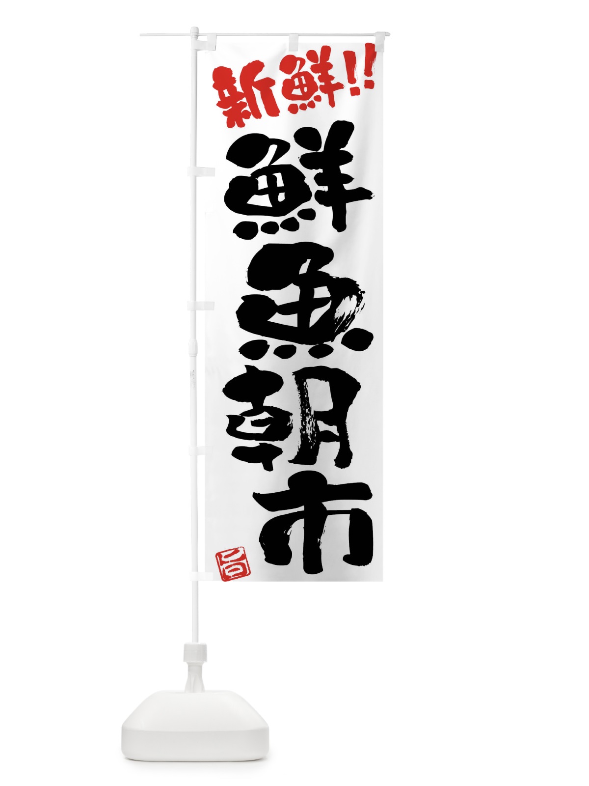 のぼり 鮮魚朝市新鮮・筆書き のぼり旗 F0CH(デザイン【A】)