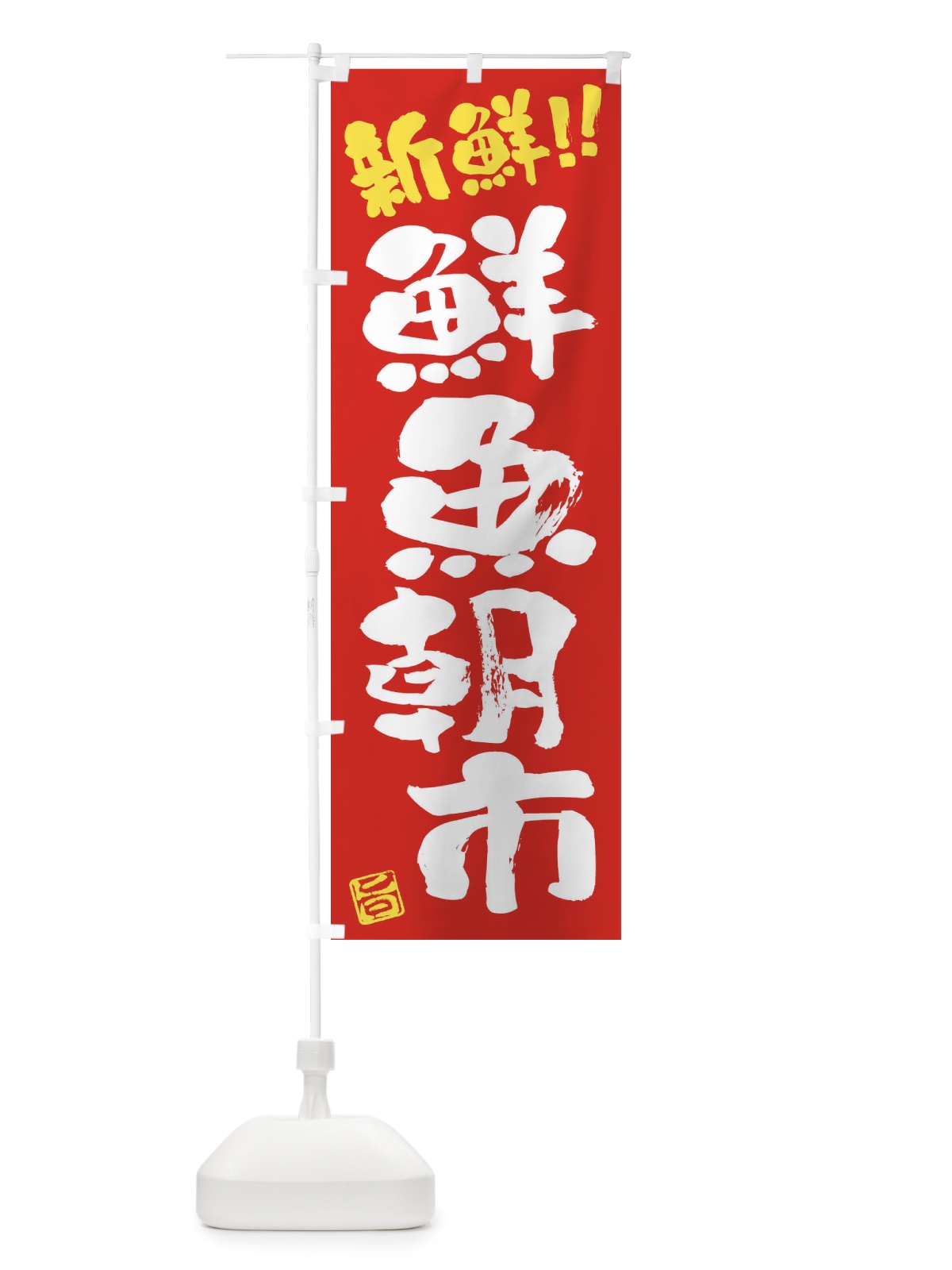 のぼり 鮮魚朝市新鮮・筆書き のぼり旗 F0CH(デザイン【B】)