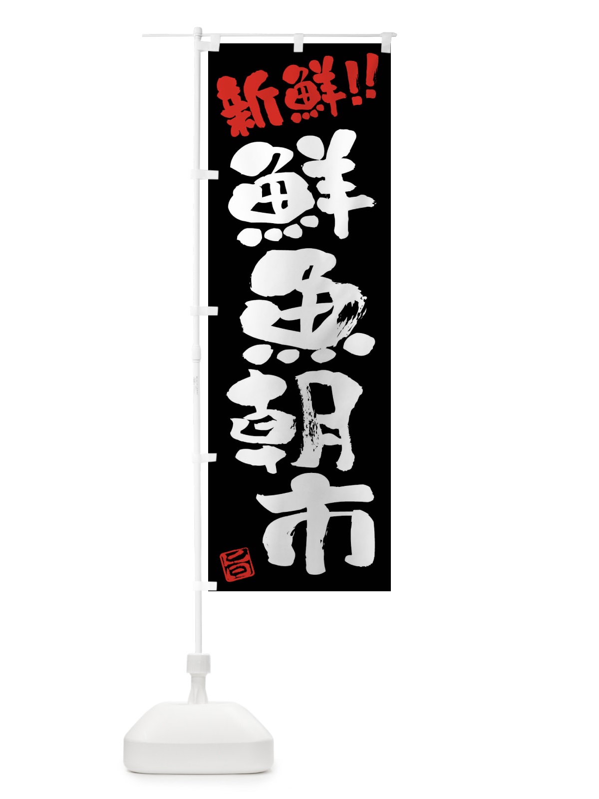 のぼり 鮮魚朝市新鮮・筆書き のぼり旗 F0CH(デザイン【C】)