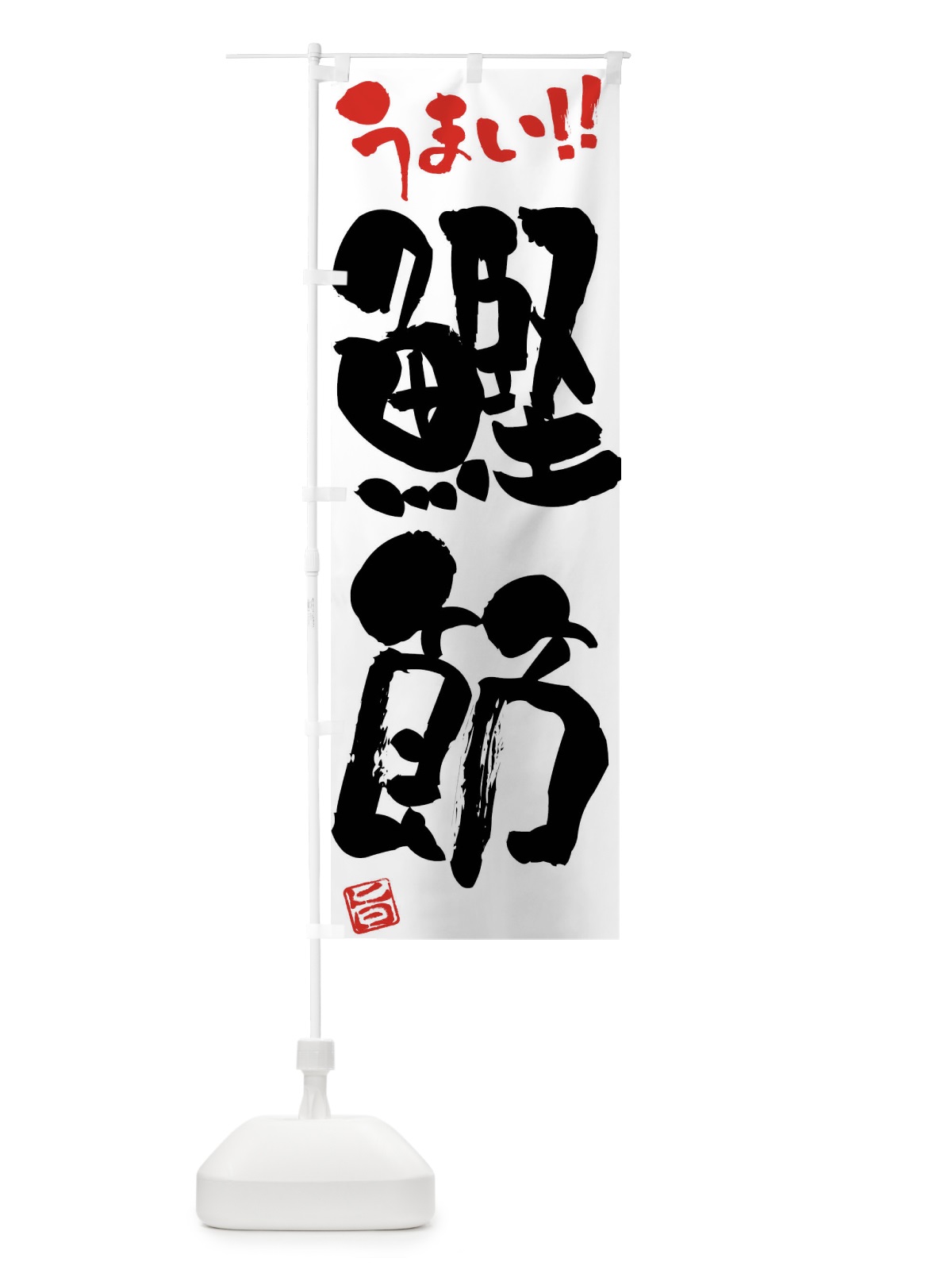 のぼり 鰹節・筆書き のぼり旗 F0CJ(デザイン【A】)