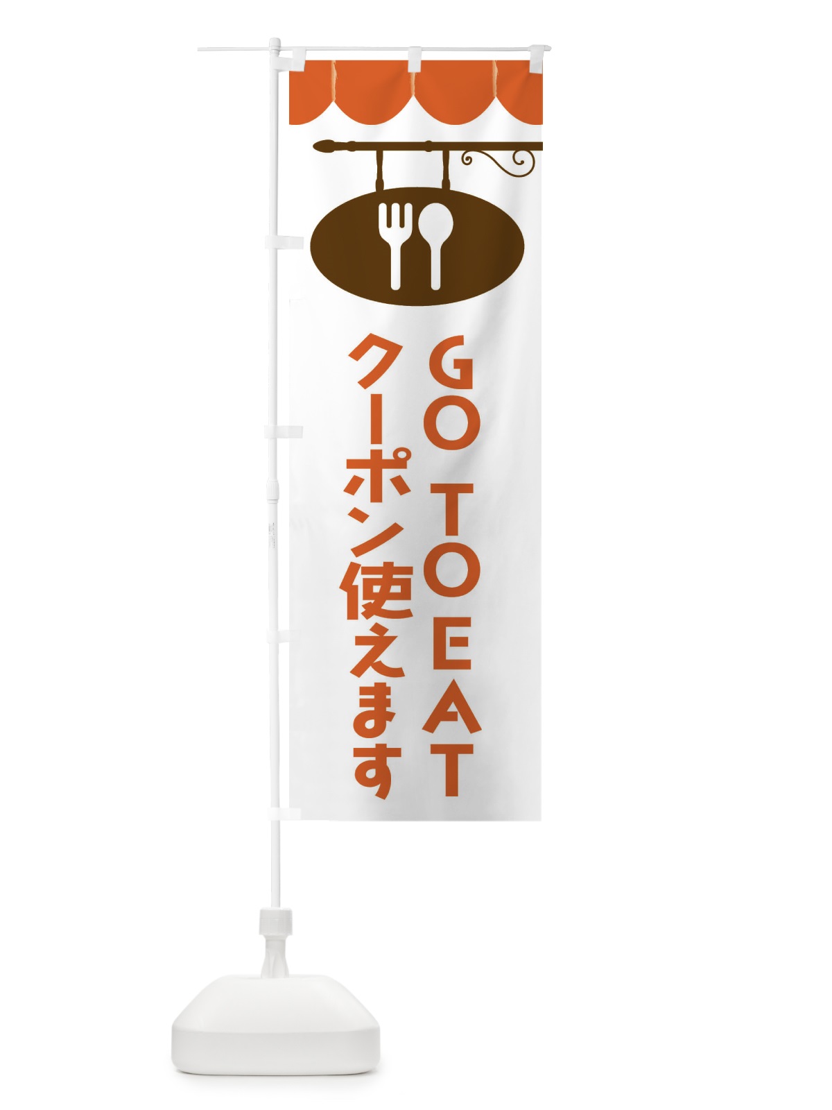 のぼり GOTOEAT・gotoeat のぼり旗 F0CP(デザイン【B】)