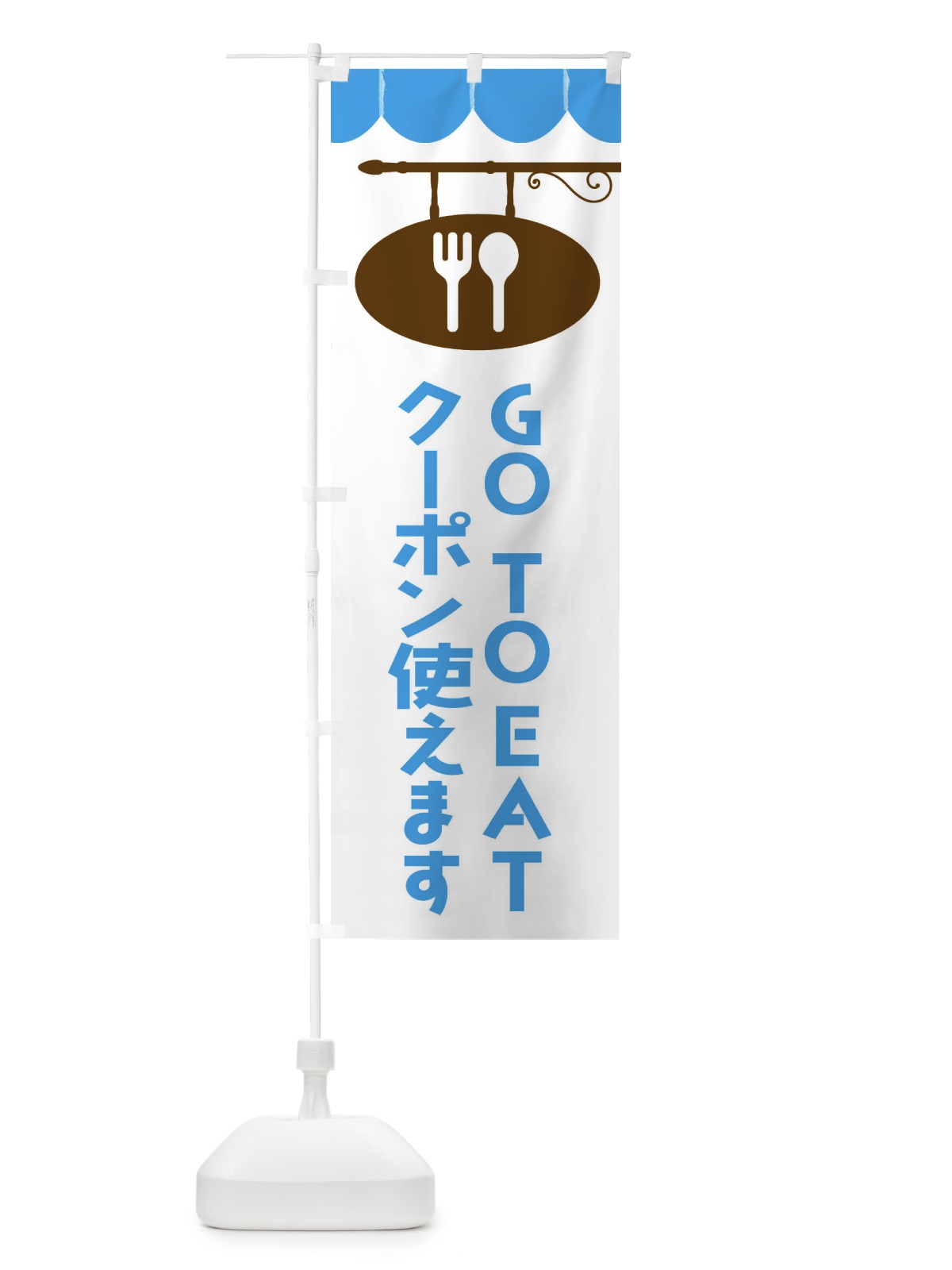 のぼり GOTOEAT・gotoeat のぼり旗 F0CP(デザイン【C】)