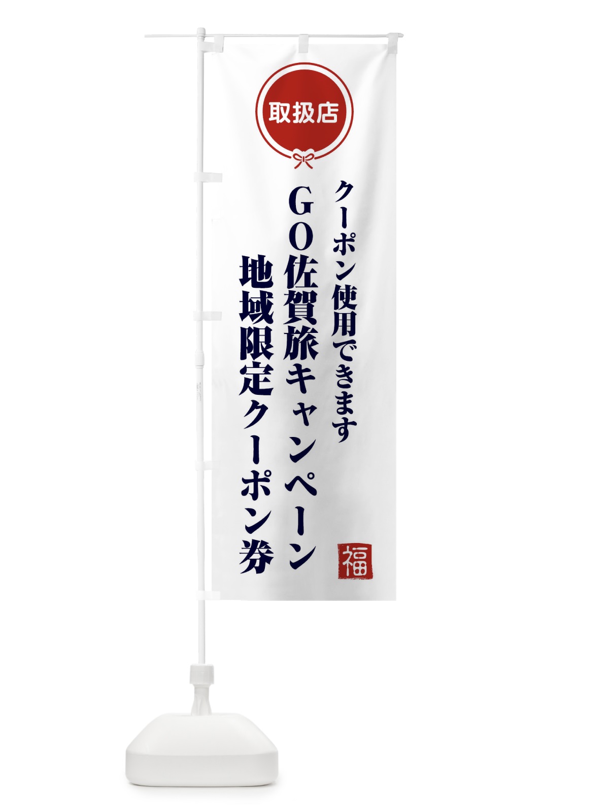 のぼり GO佐賀旅キャンペーン地域限定クーポン券・取扱店・全国旅行支援 のぼり旗 F0CR(デザイン【A】)