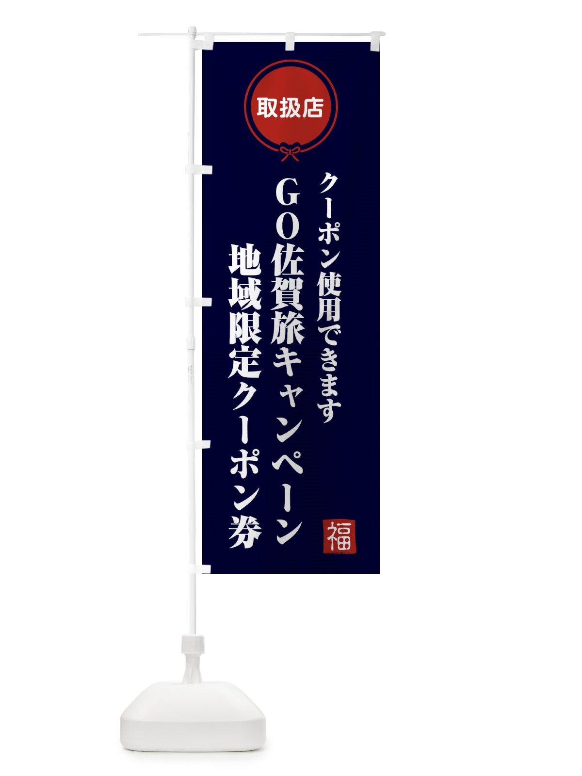 のぼり GO佐賀旅キャンペーン地域限定クーポン券・取扱店・全国旅行支援 のぼり旗 F0CR(デザイン【B】)